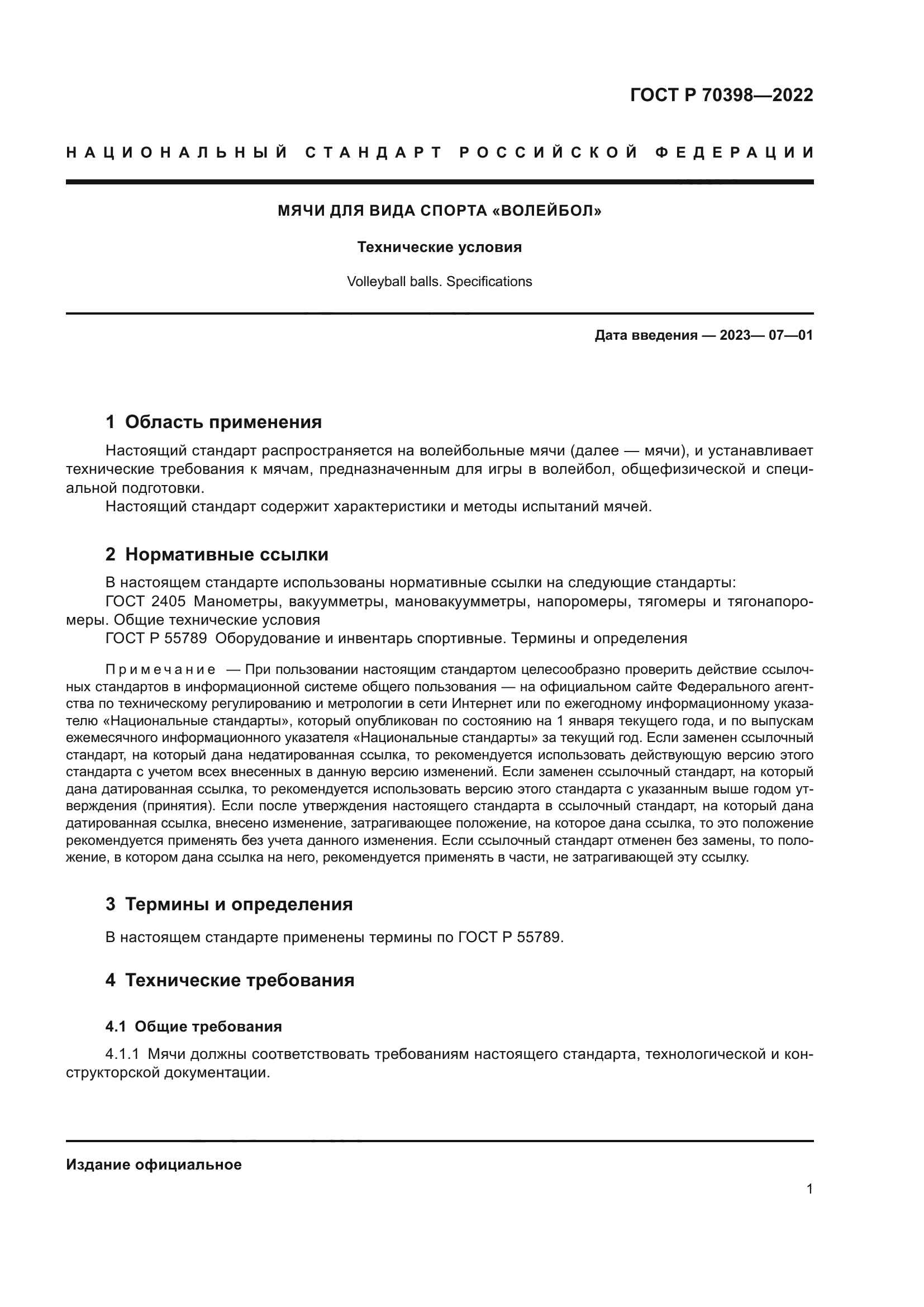 Скачать ГОСТ Р 70398-2022 Мячи для вида спорта «Волейбол». Технические  условия