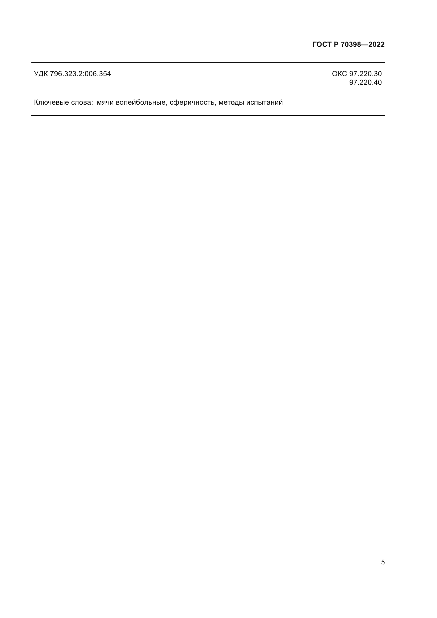 ГОСТ Р 70398-2022