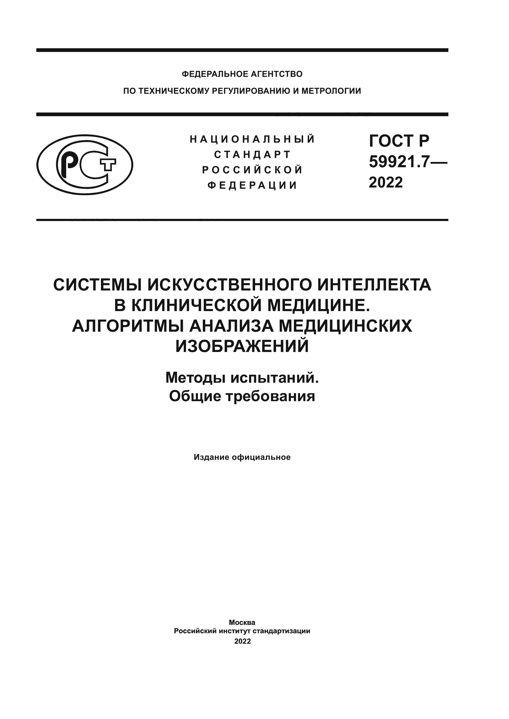 Скачать ГОСТ Р 59921.7-2022 Системы искусственного интеллекта в клинической  медицине. Алгоритмы анализа медицинских изображений. Методы испытаний.  Общие требования