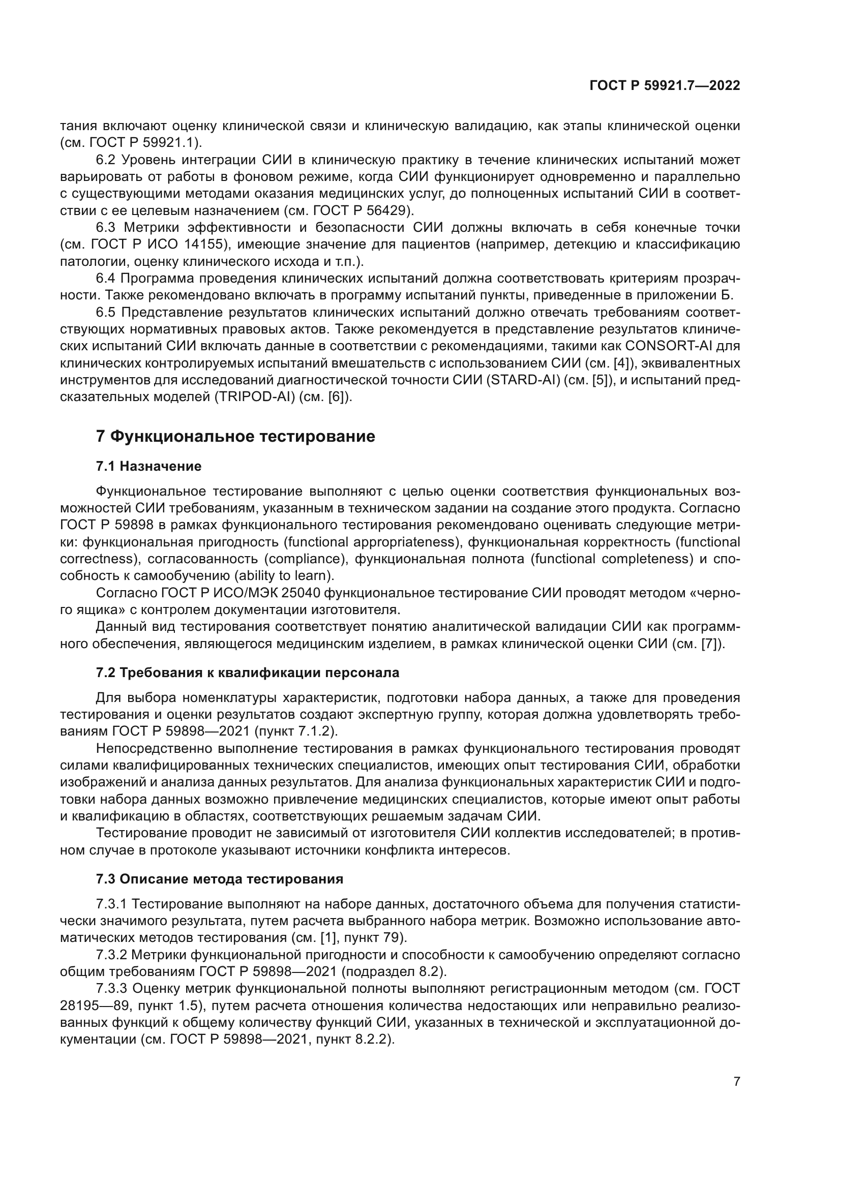 ГОСТ Р 59921.7-2022