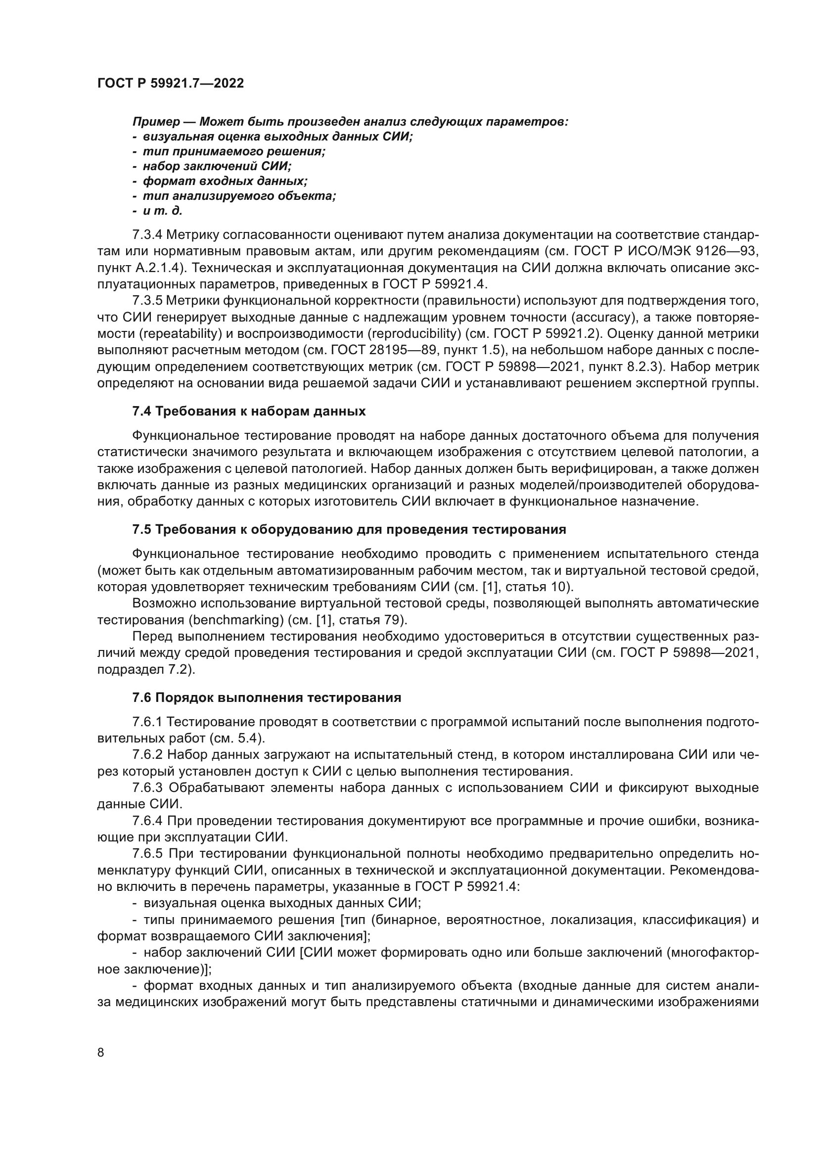 ГОСТ Р 59921.7-2022