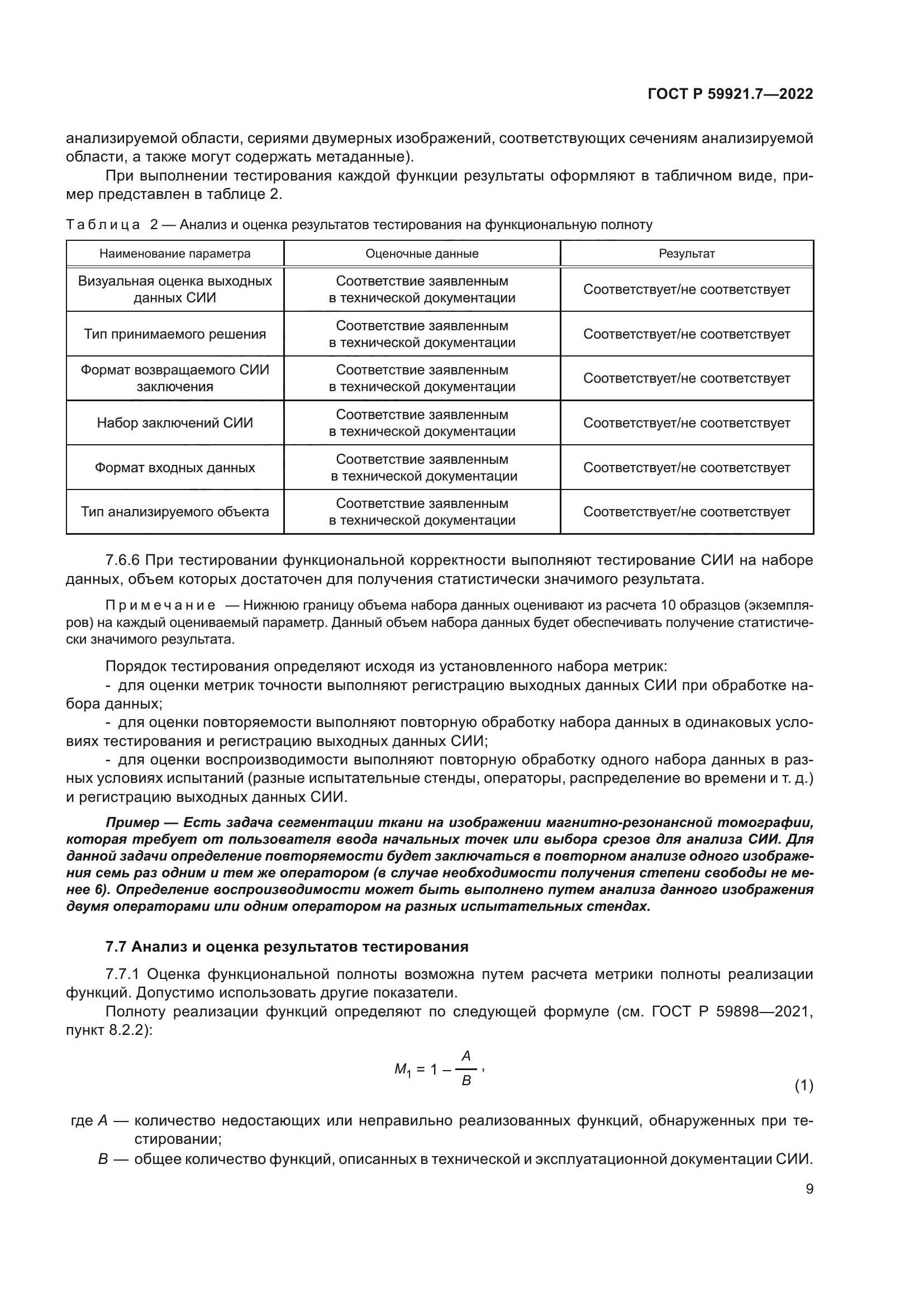 ГОСТ Р 59921.7-2022