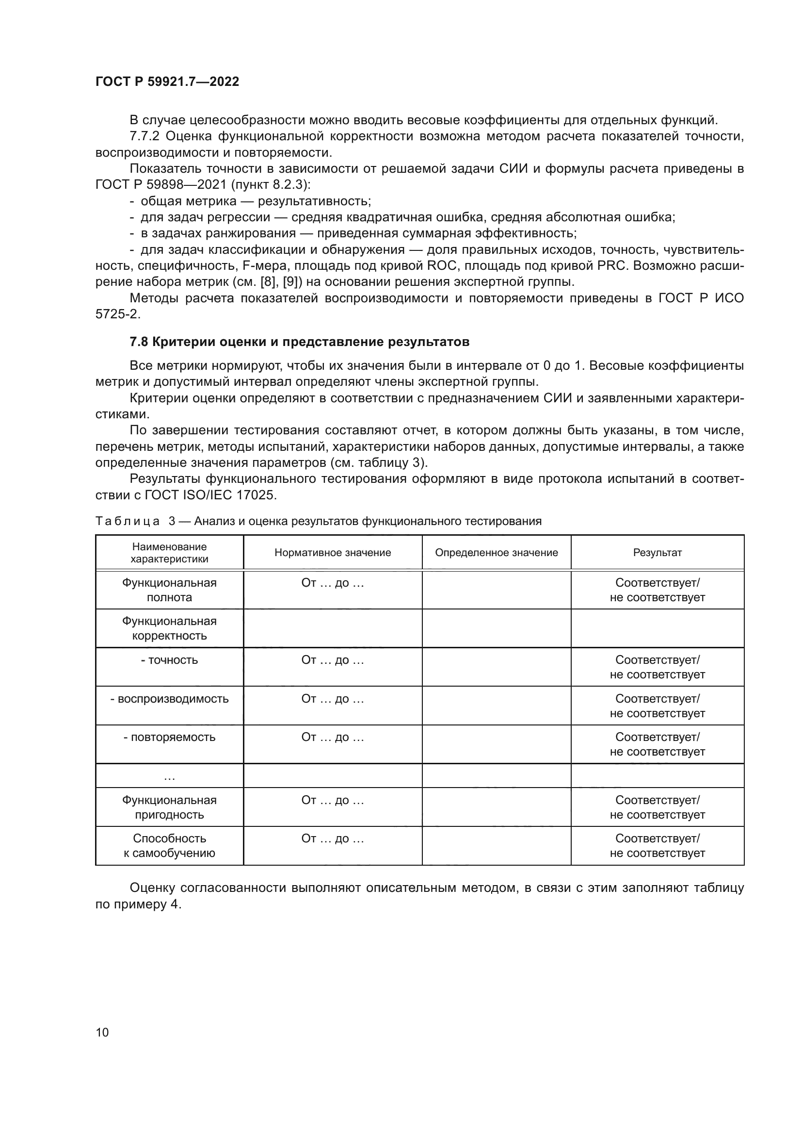 ГОСТ Р 59921.7-2022