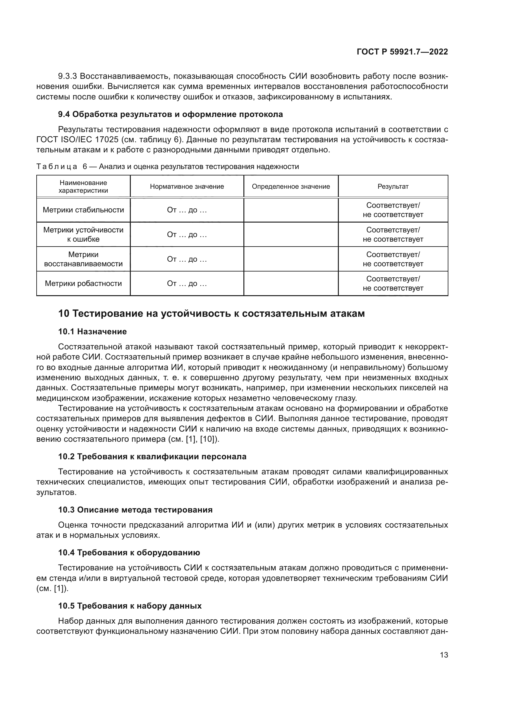 ГОСТ Р 59921.7-2022