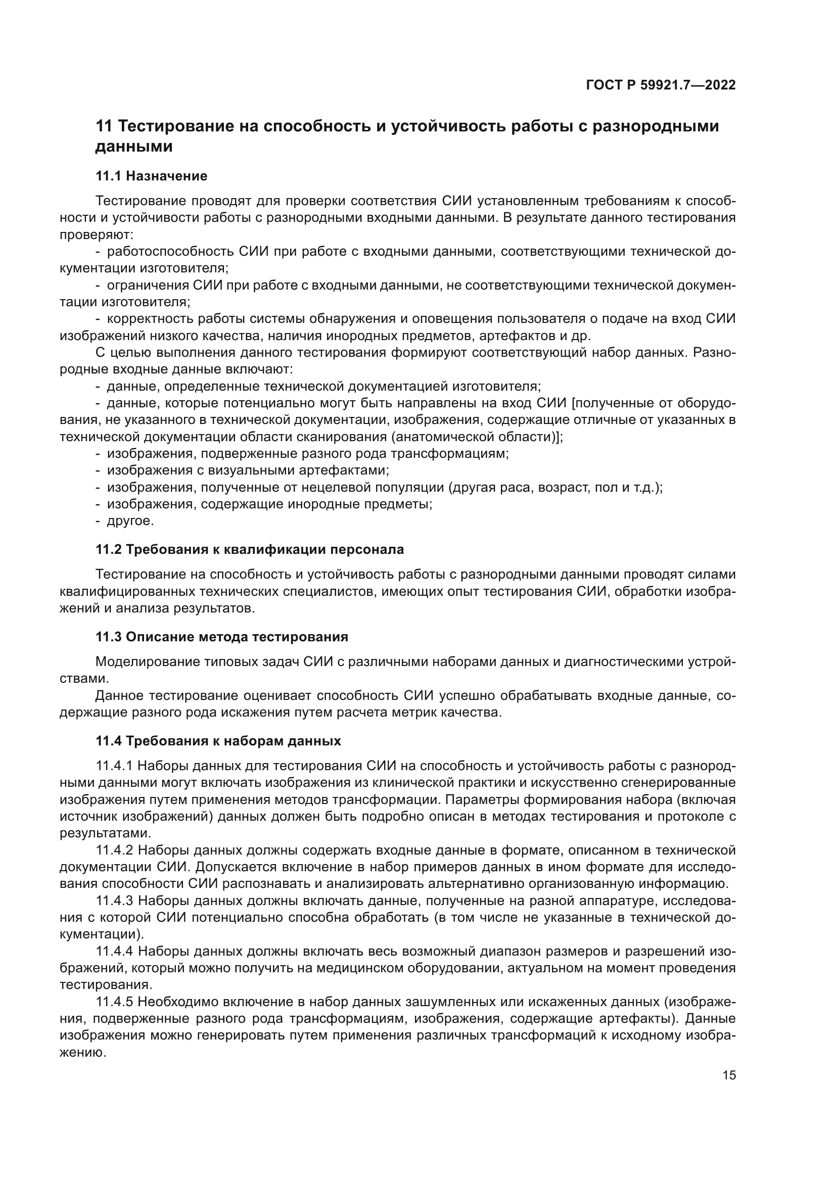 ГОСТ Р 59921.7-2022