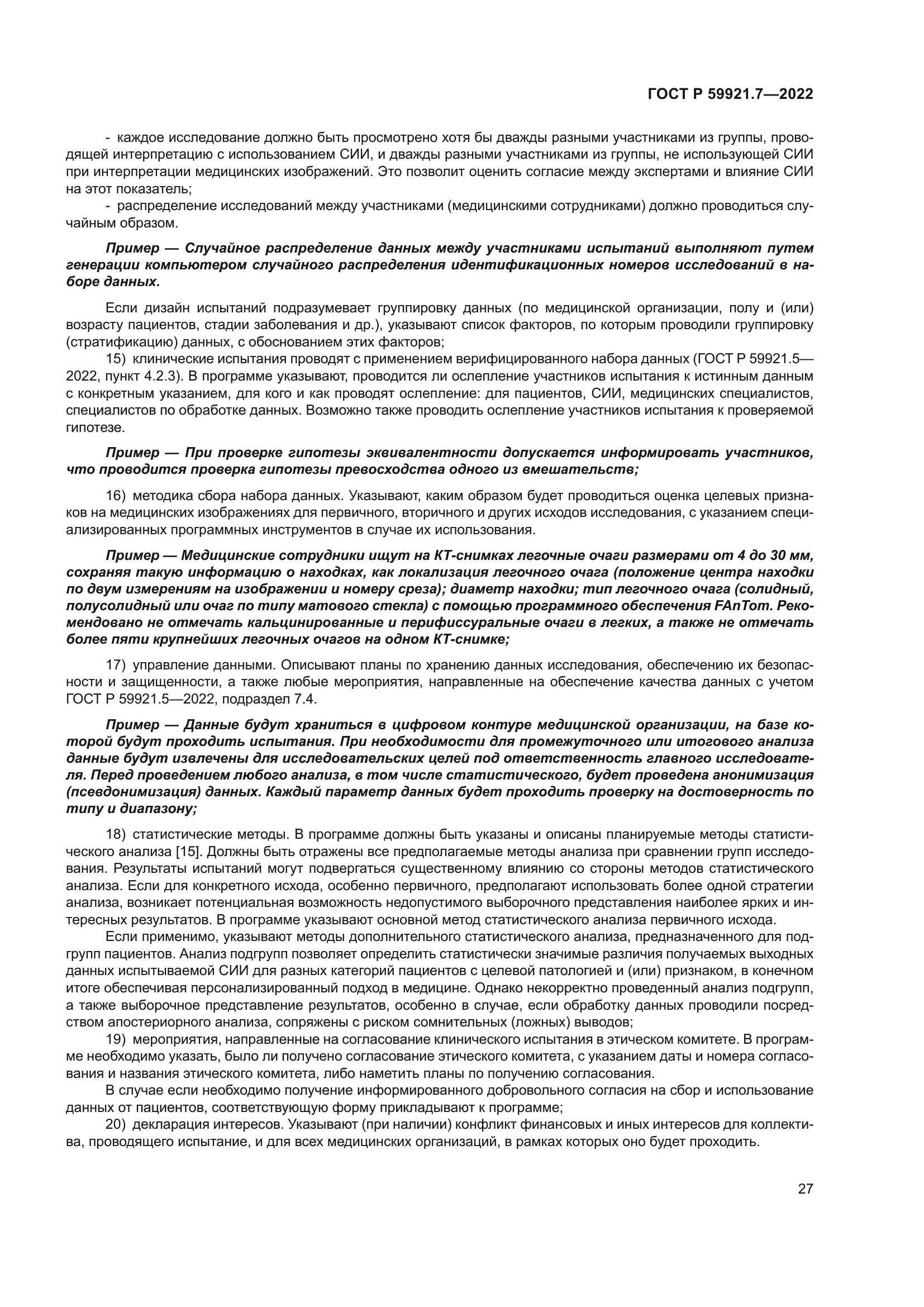 ГОСТ Р 59921.7-2022