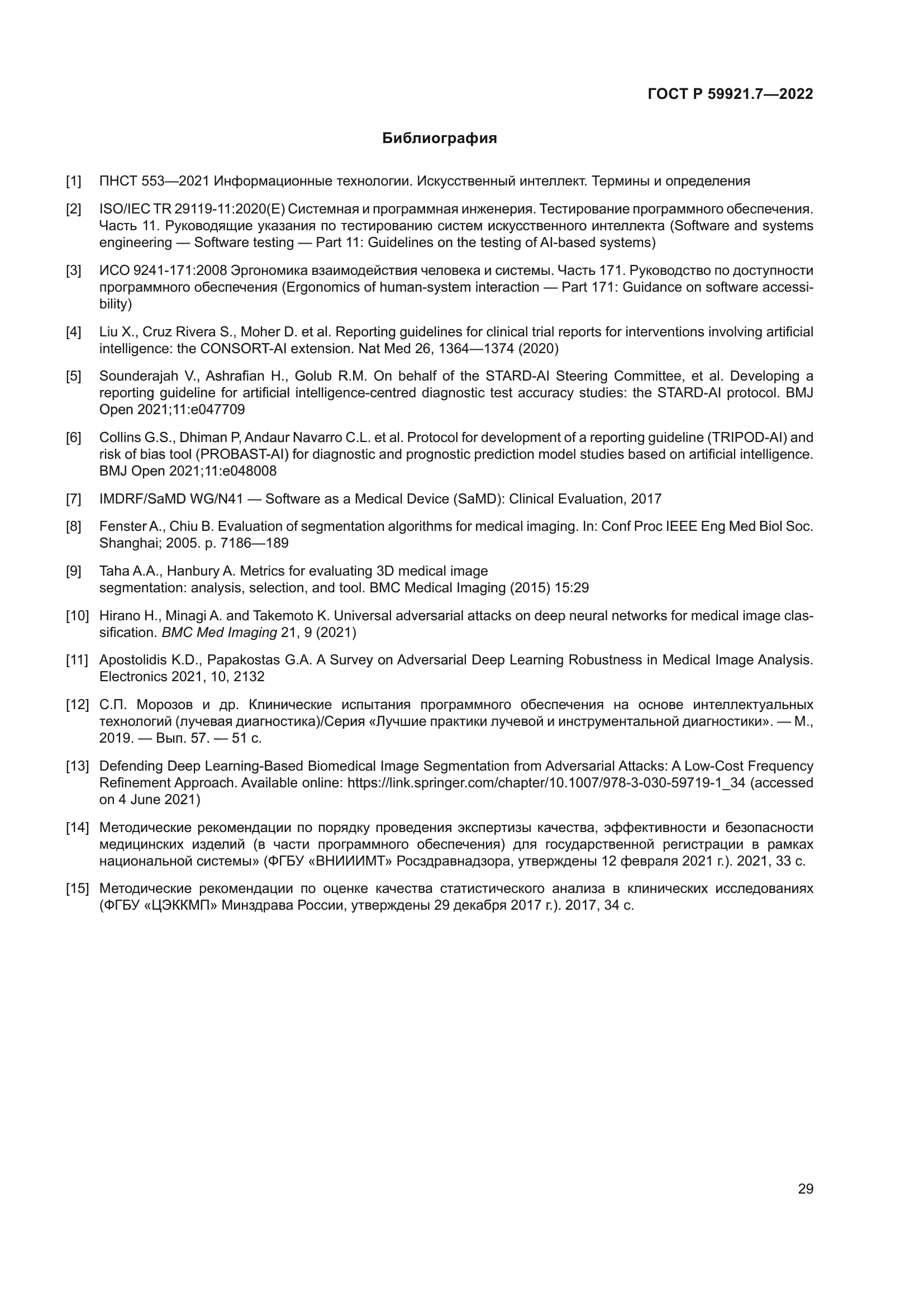 ГОСТ Р 59921.7-2022