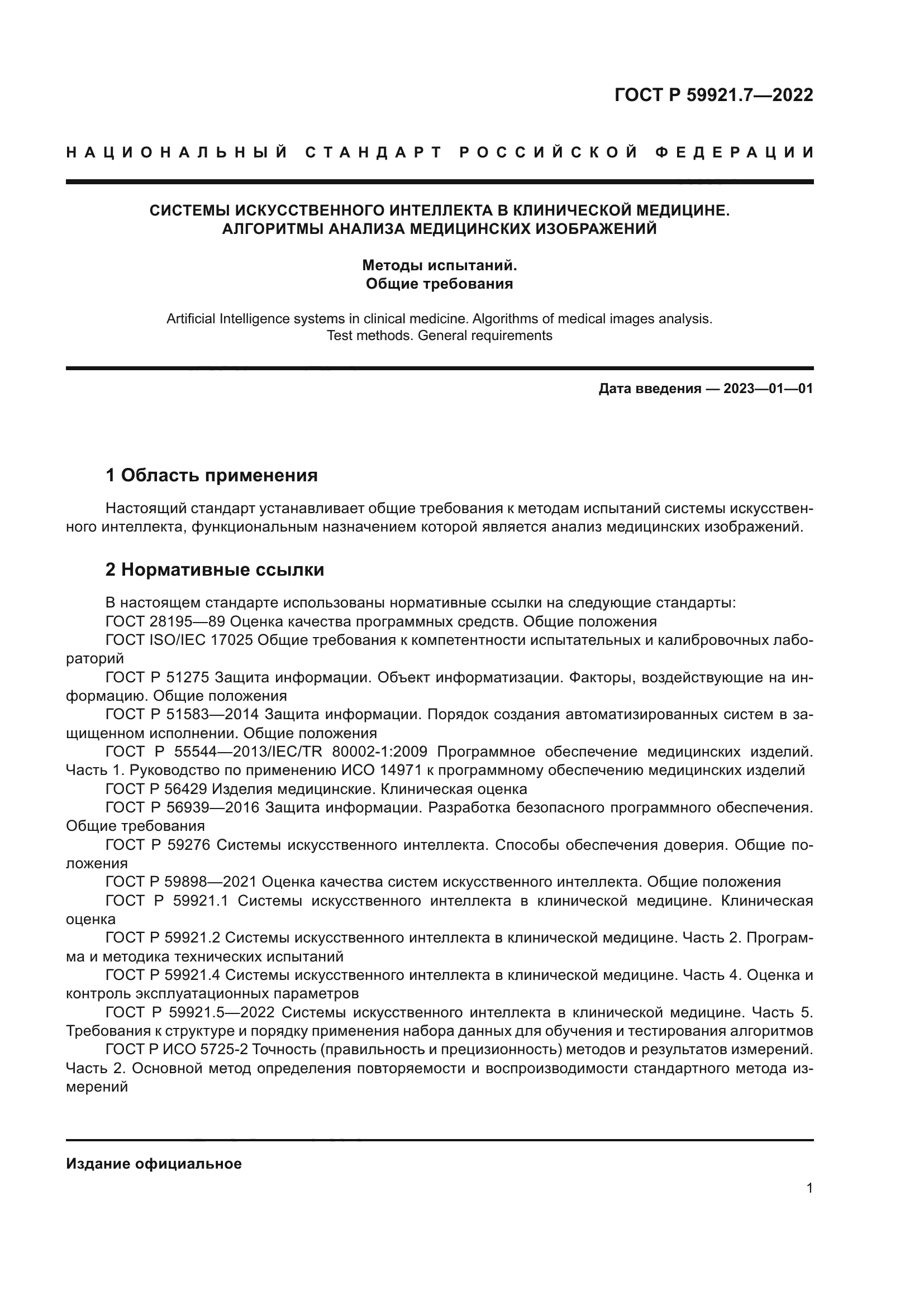 ГОСТ Р 59921.7-2022