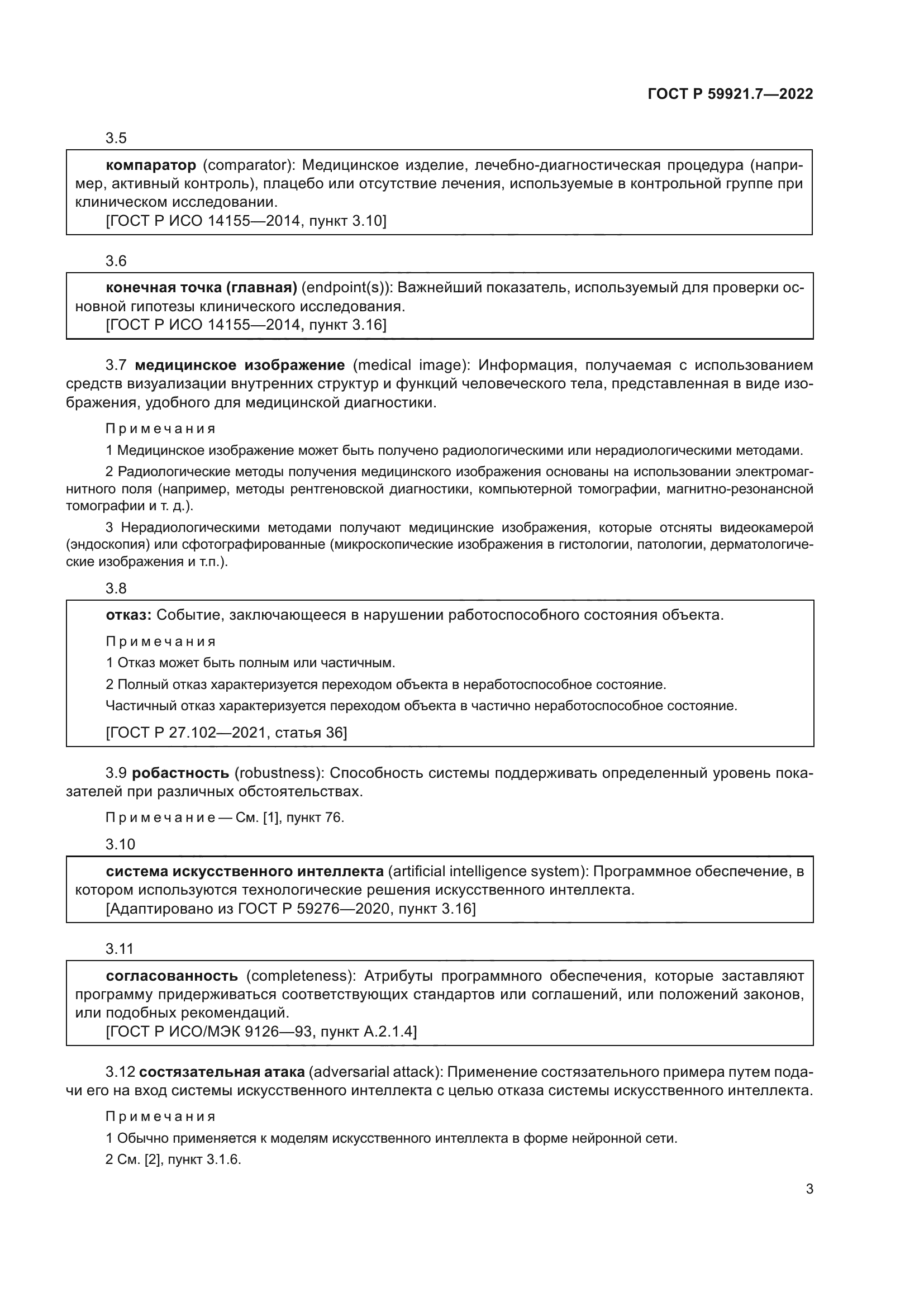 ГОСТ Р 59921.7-2022