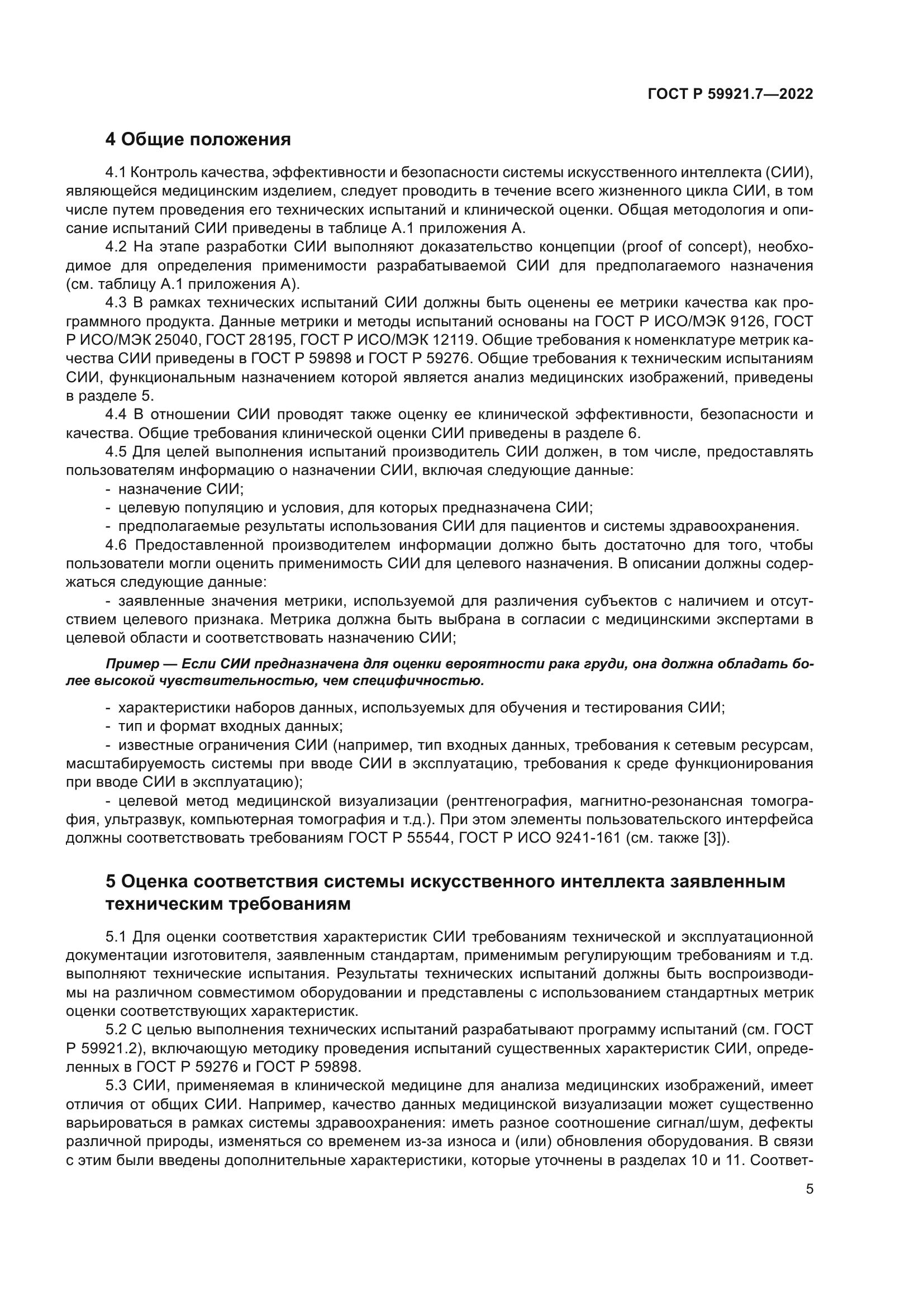 ГОСТ Р 59921.7-2022