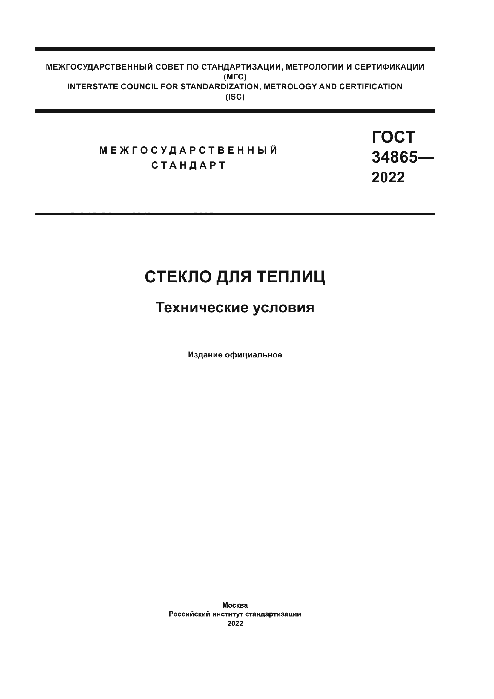 ГОСТ 34865-2022