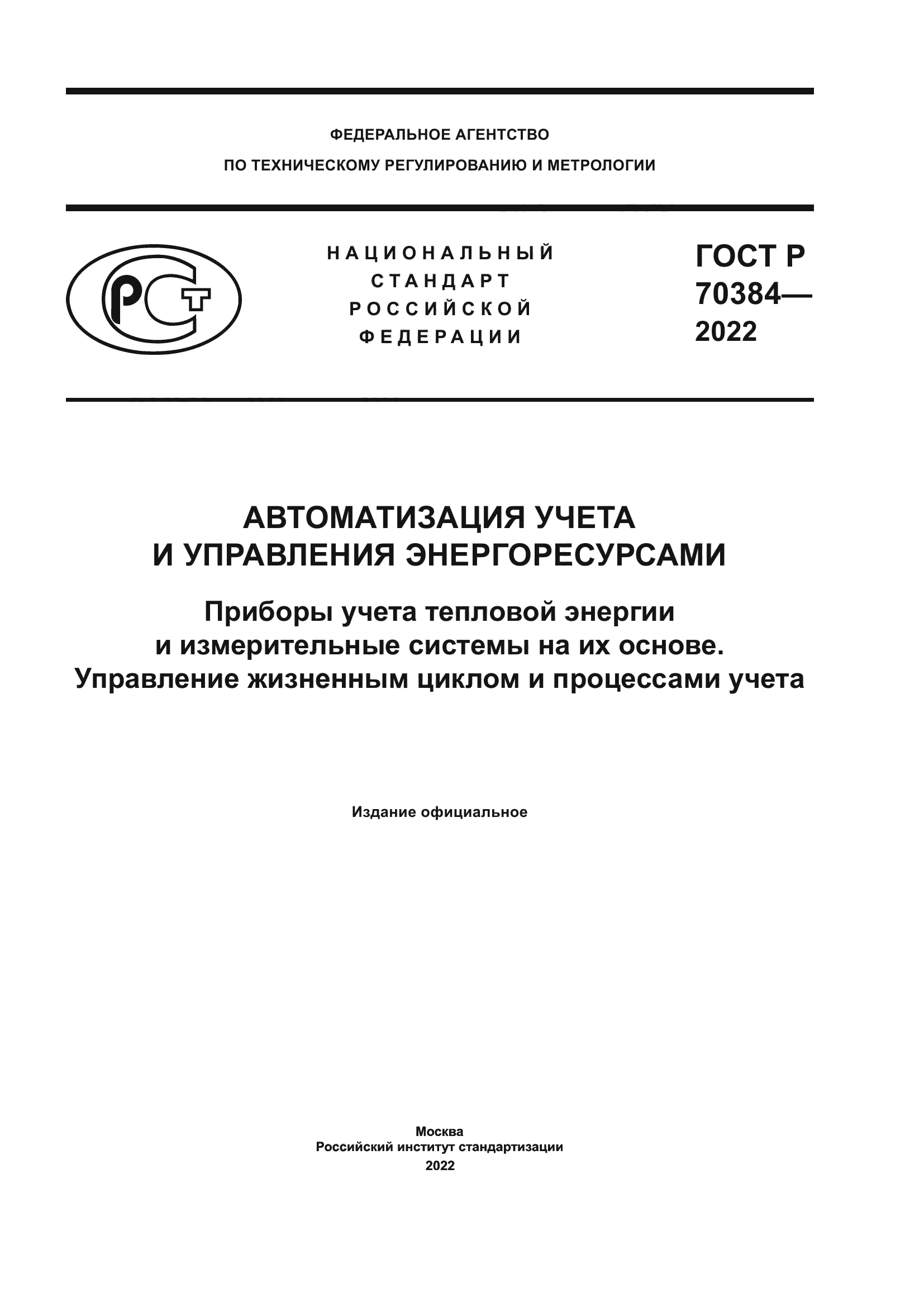 ГОСТ Р 70384-2022