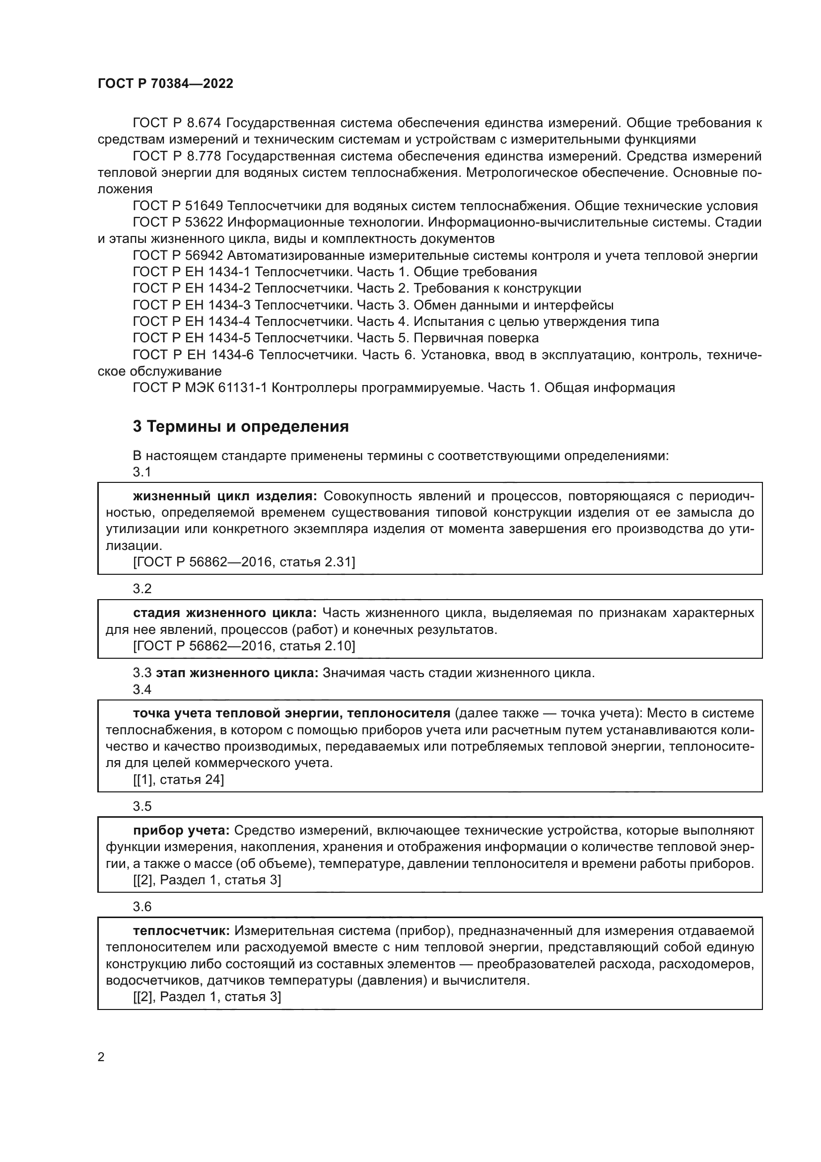 ГОСТ Р 70384-2022