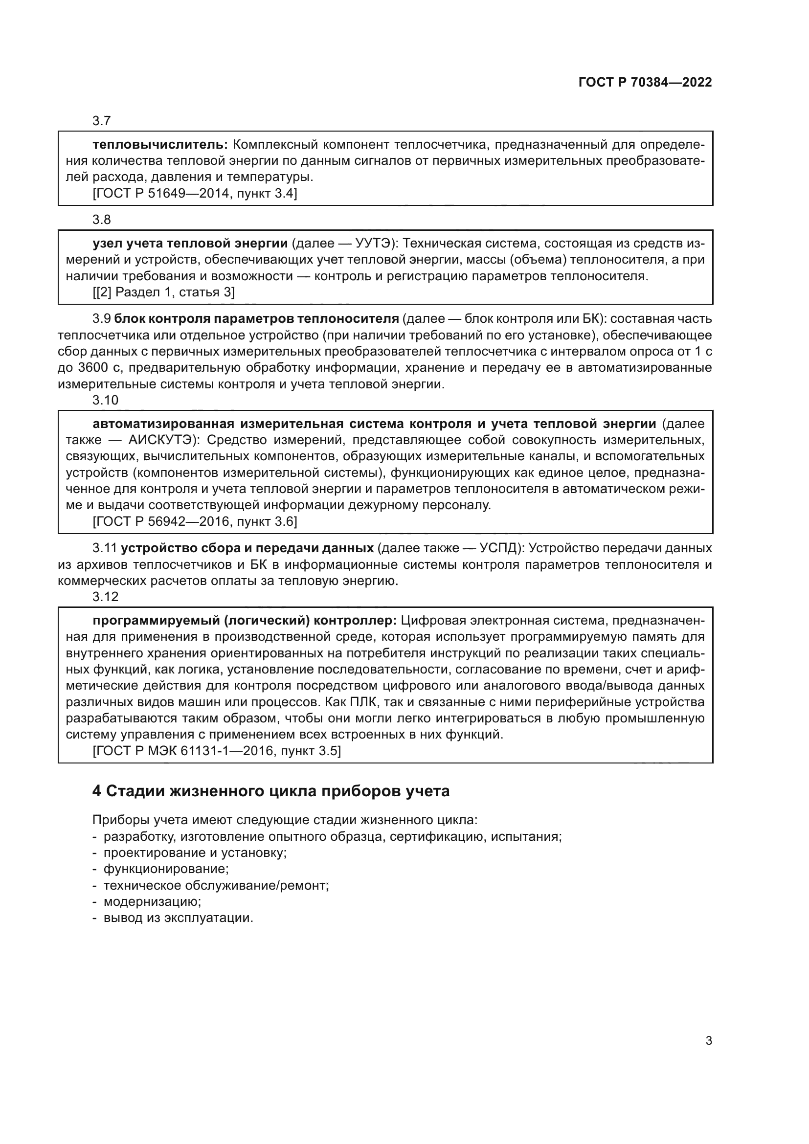 ГОСТ Р 70384-2022