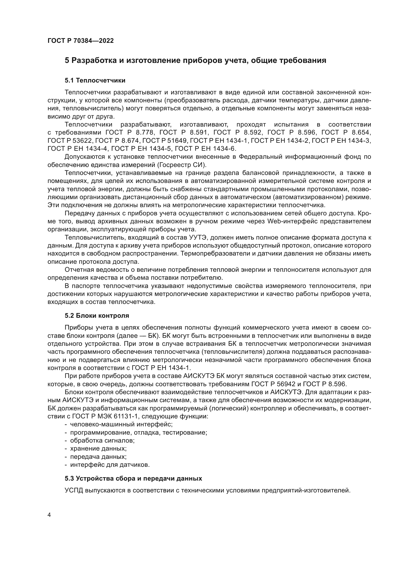 ГОСТ Р 70384-2022