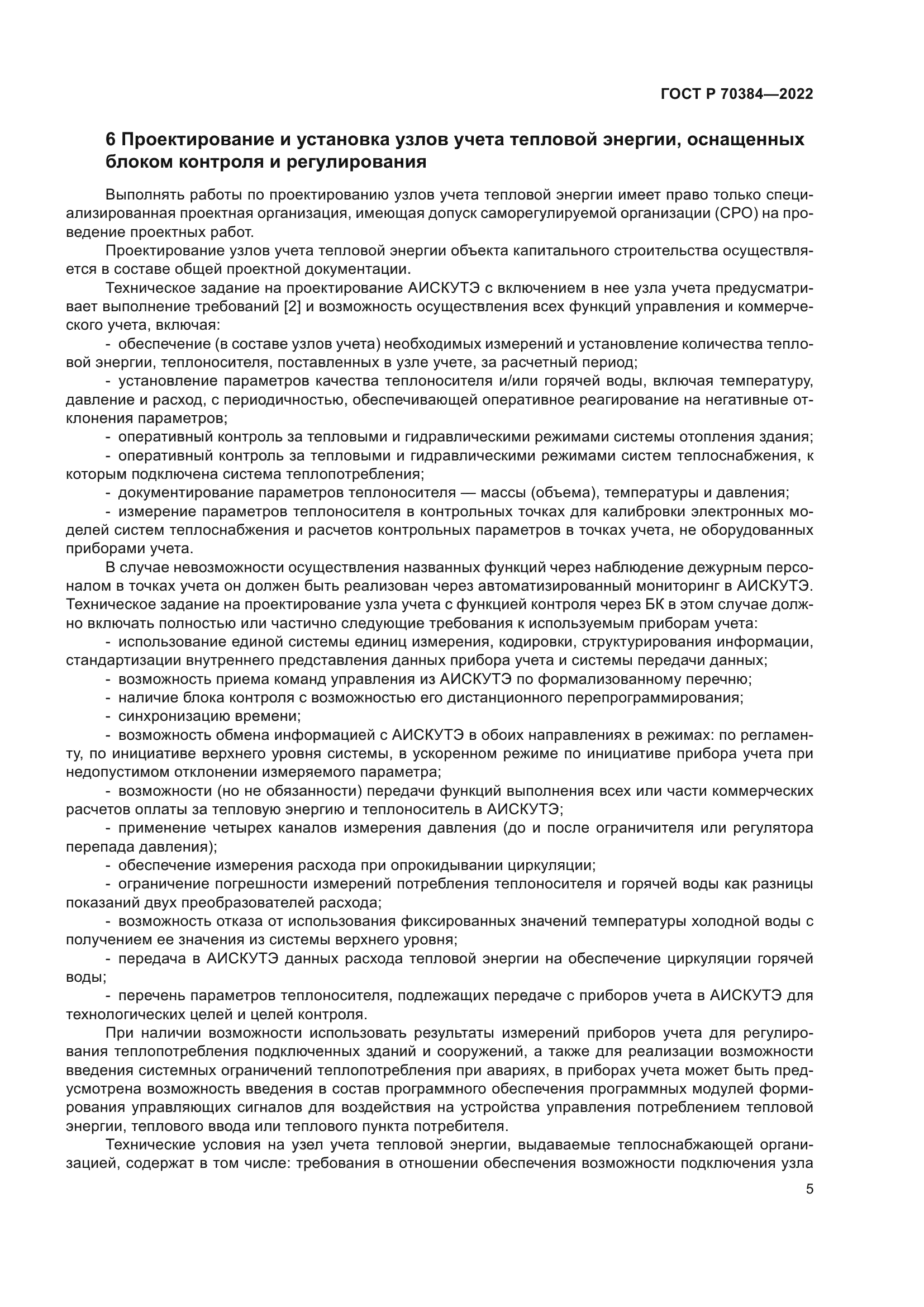 ГОСТ Р 70384-2022