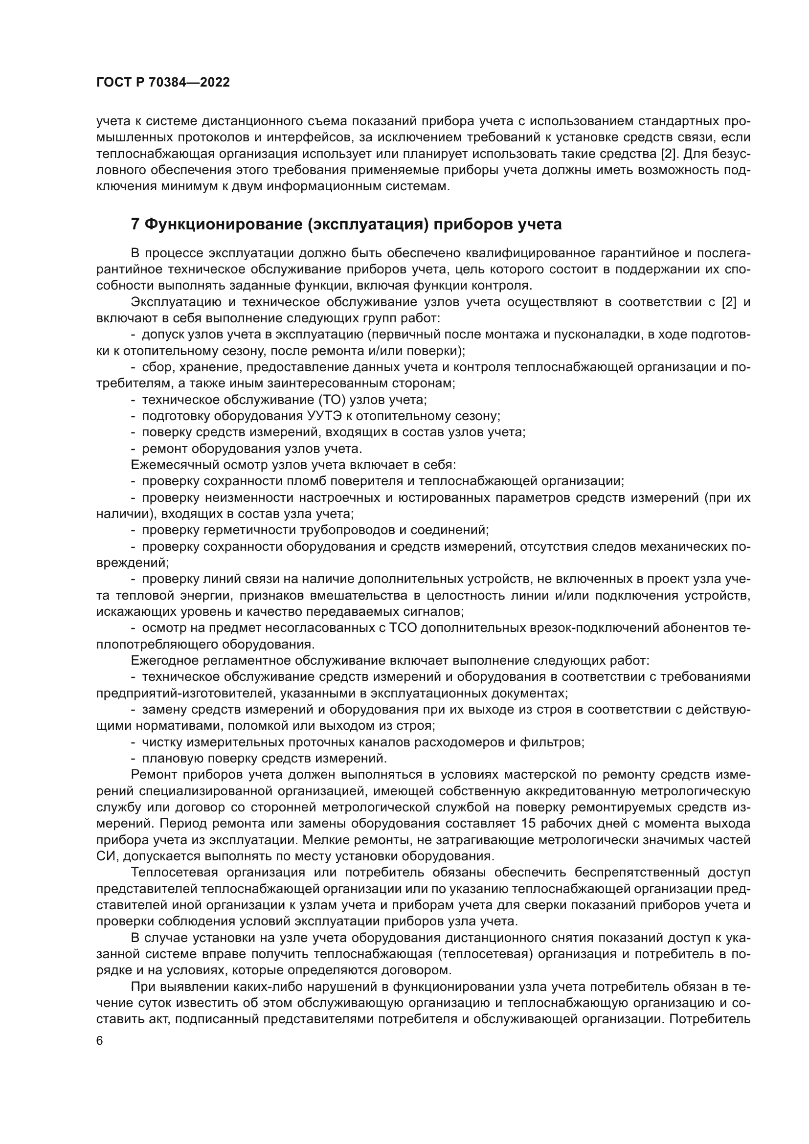 ГОСТ Р 70384-2022