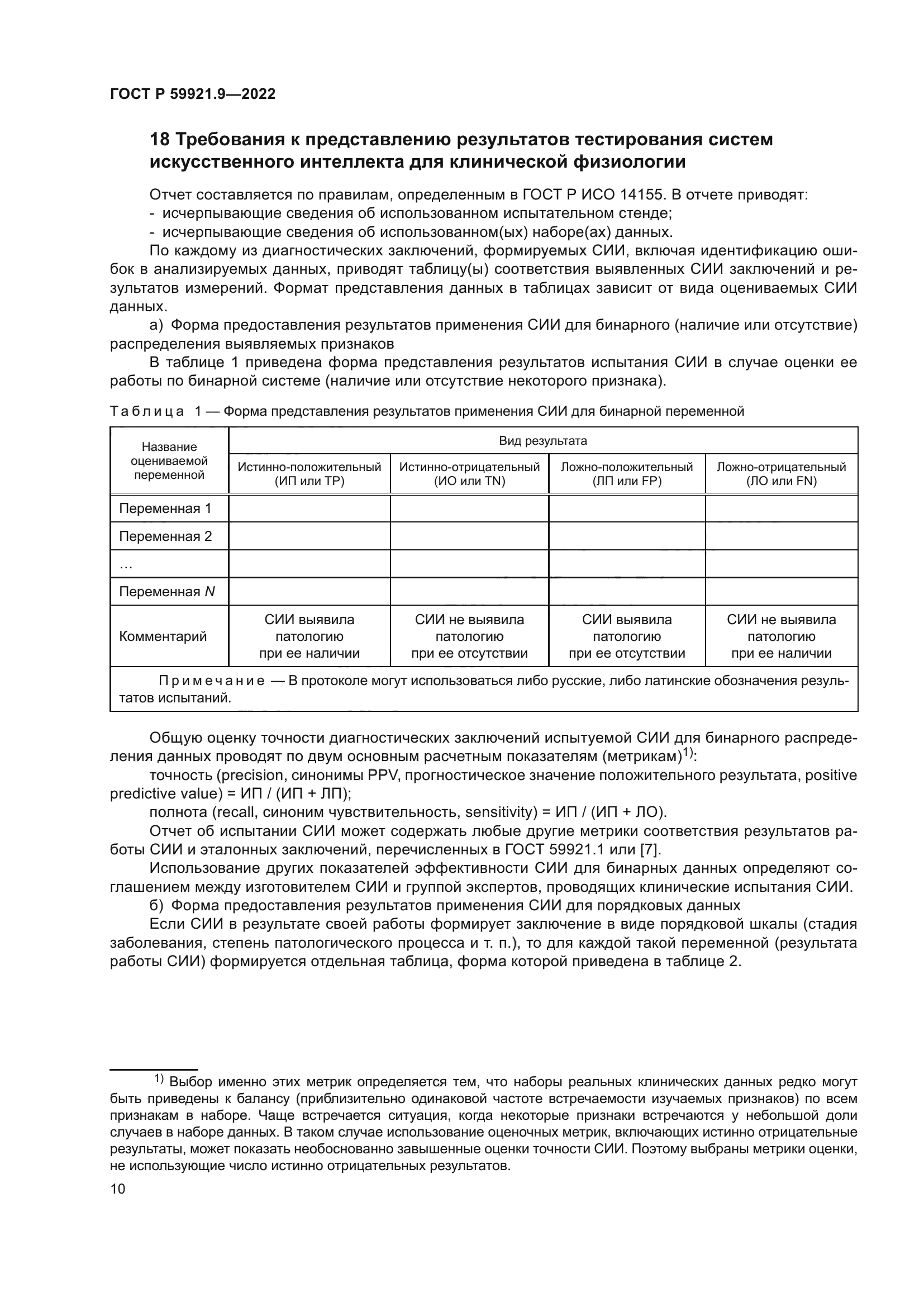 ГОСТ Р 59921.9-2022