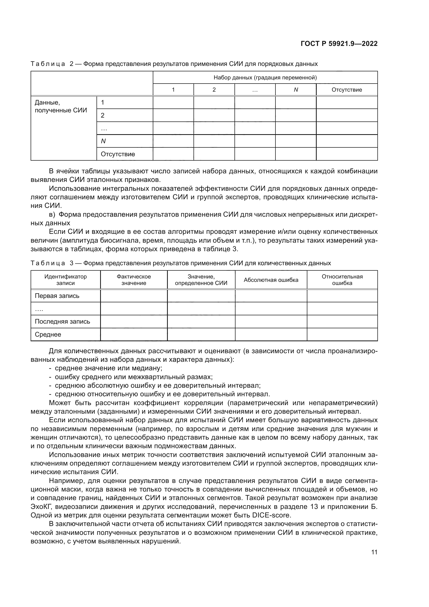 ГОСТ Р 59921.9-2022