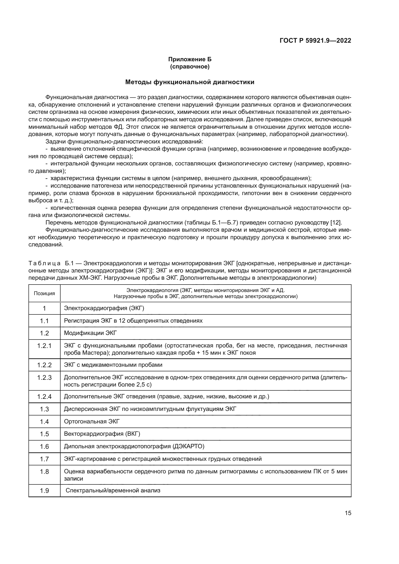 ГОСТ Р 59921.9-2022