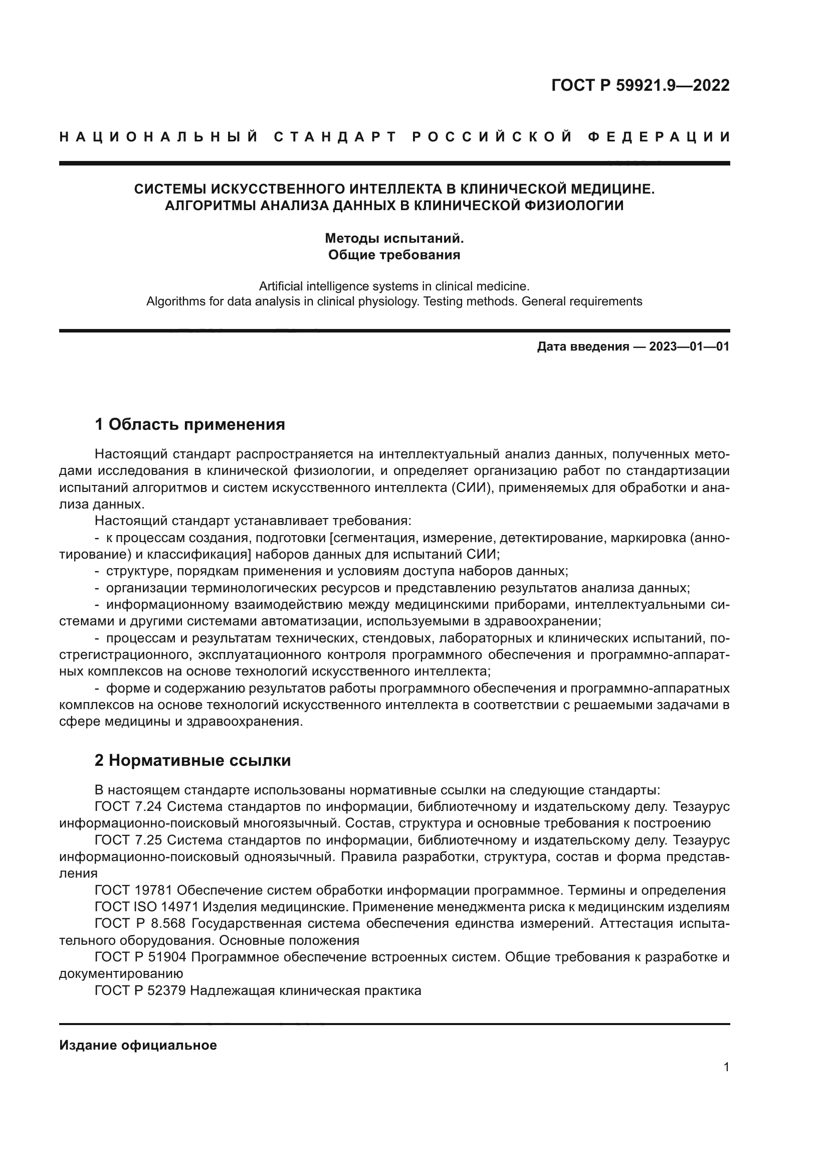 ГОСТ Р 59921.9-2022