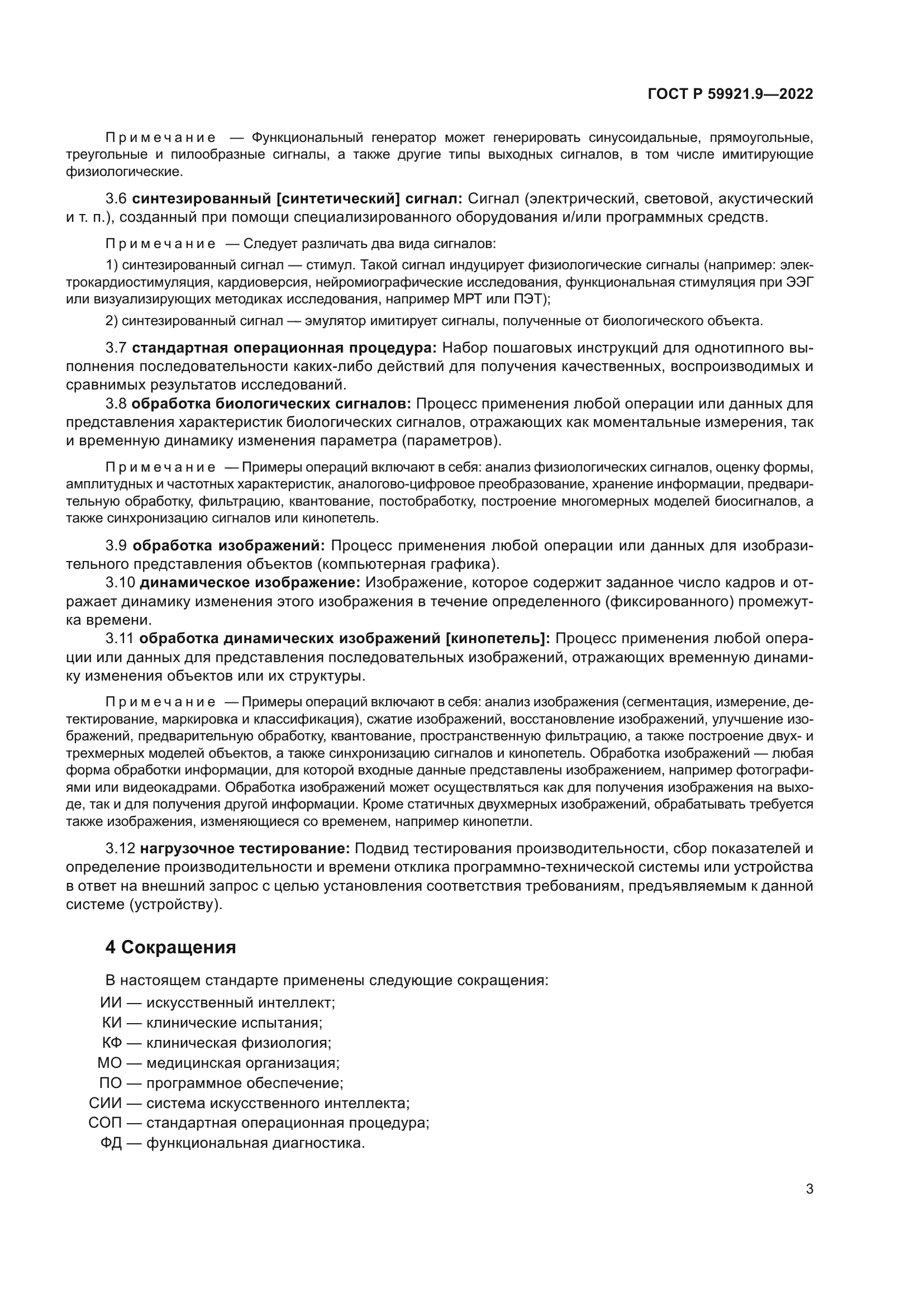 ГОСТ Р 59921.9-2022