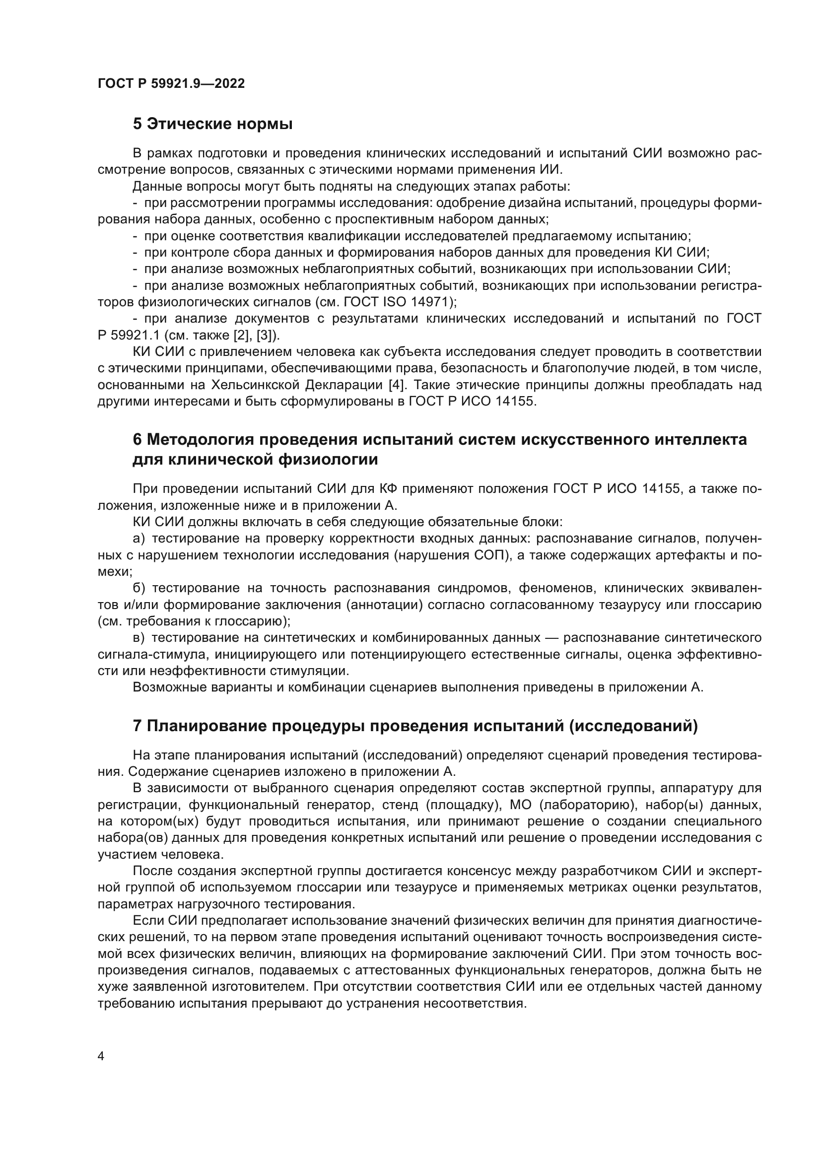 ГОСТ Р 59921.9-2022