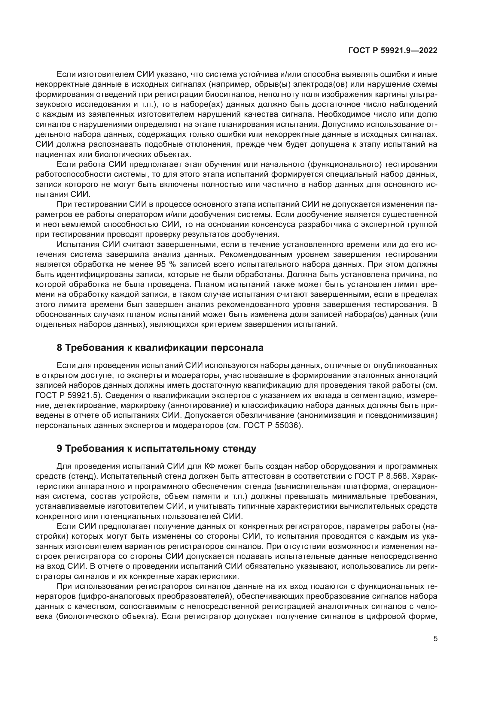 ГОСТ Р 59921.9-2022