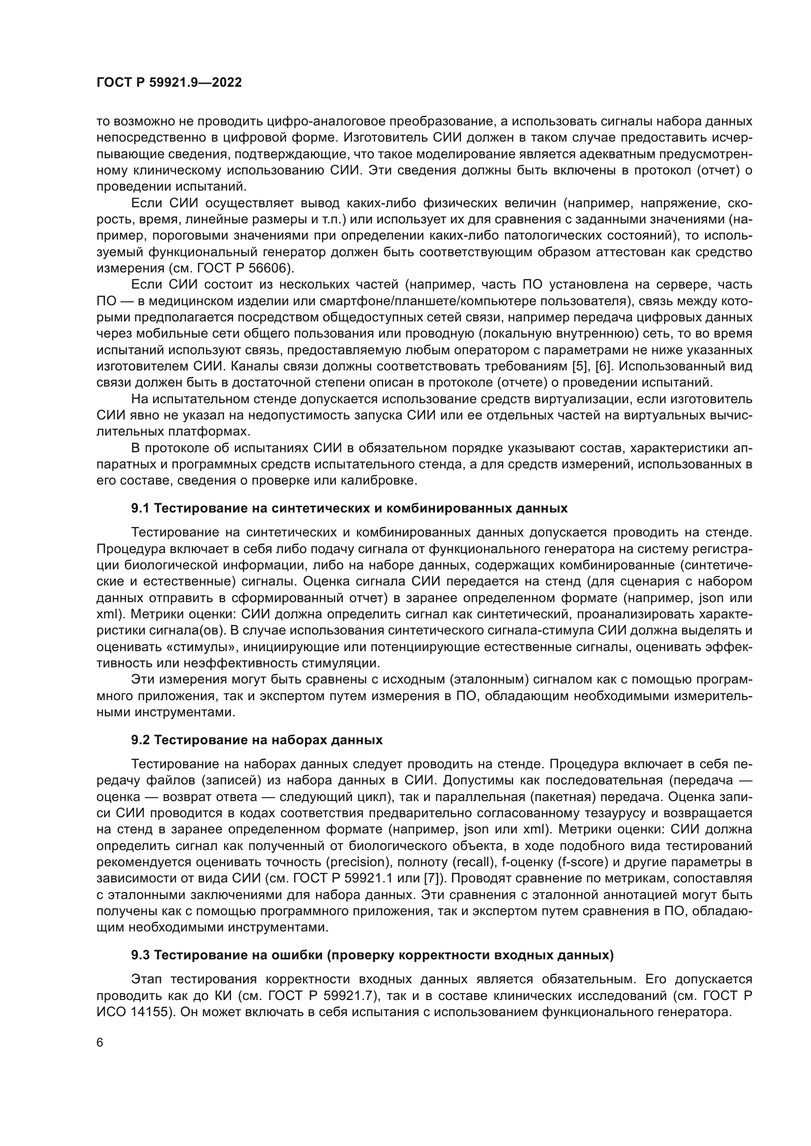 ГОСТ Р 59921.9-2022