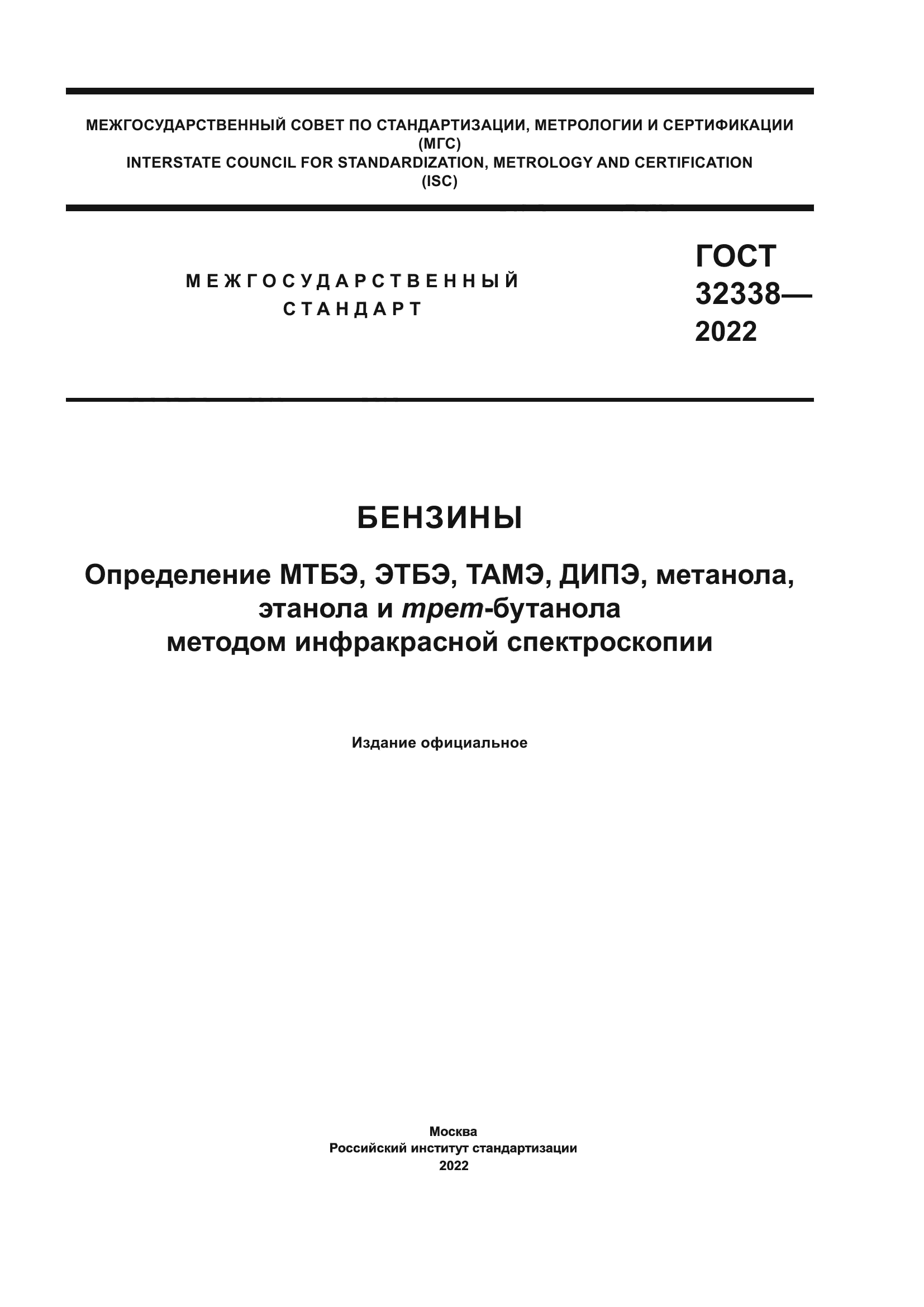 ГОСТ 32338-2022