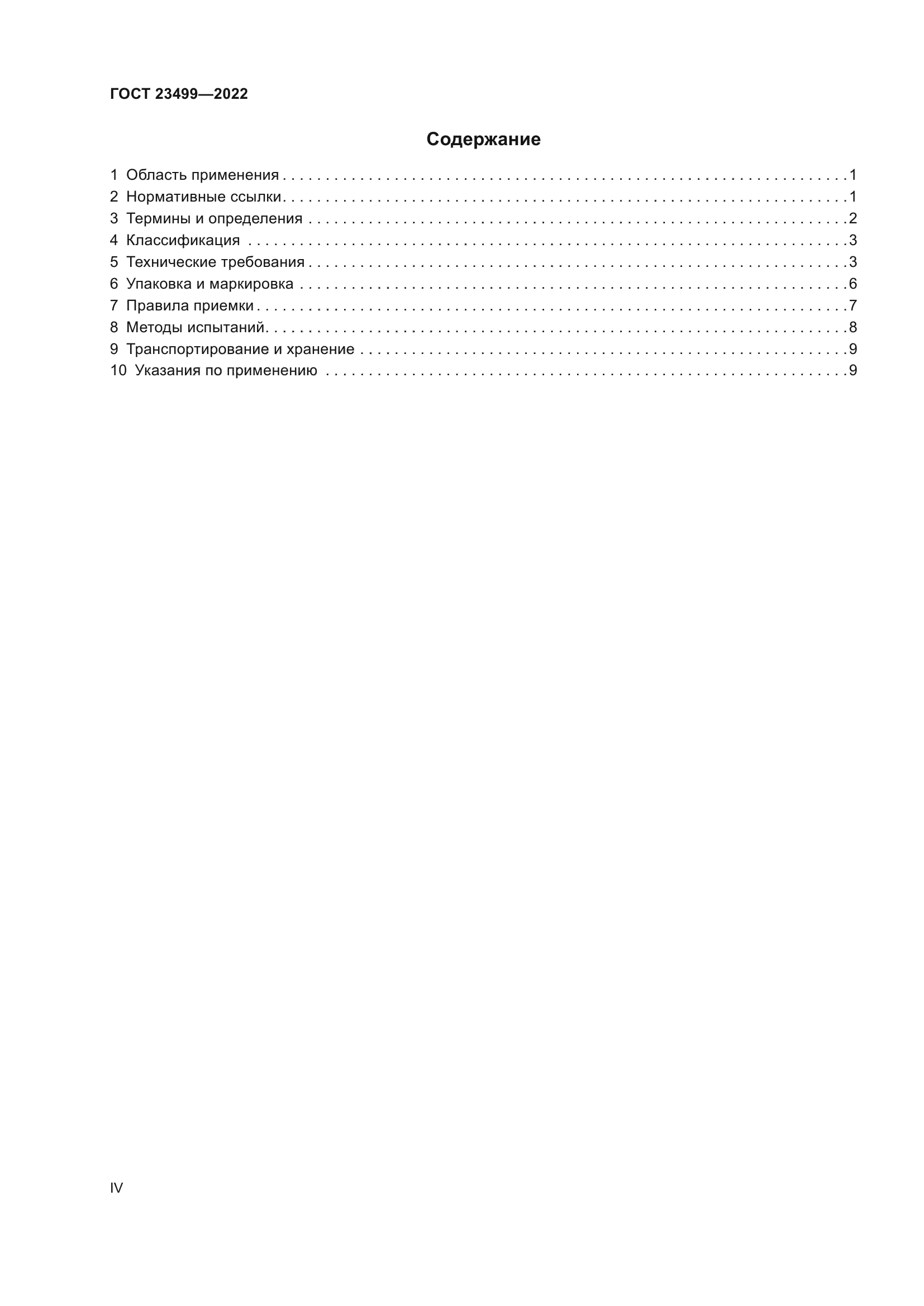 ГОСТ 23499-2022