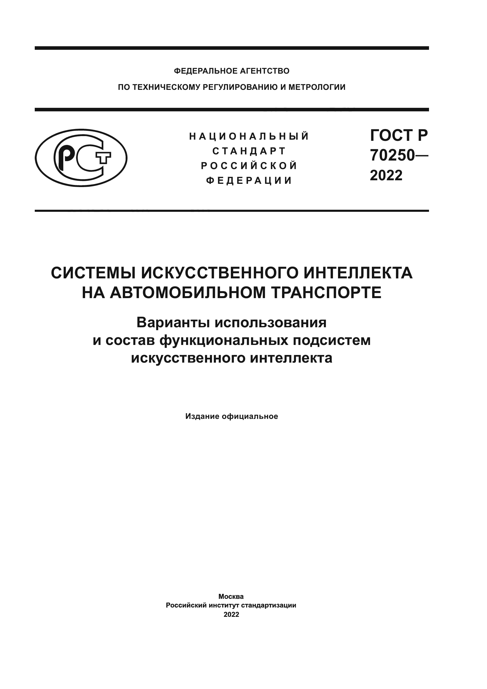 ГОСТ Р 70250-2022