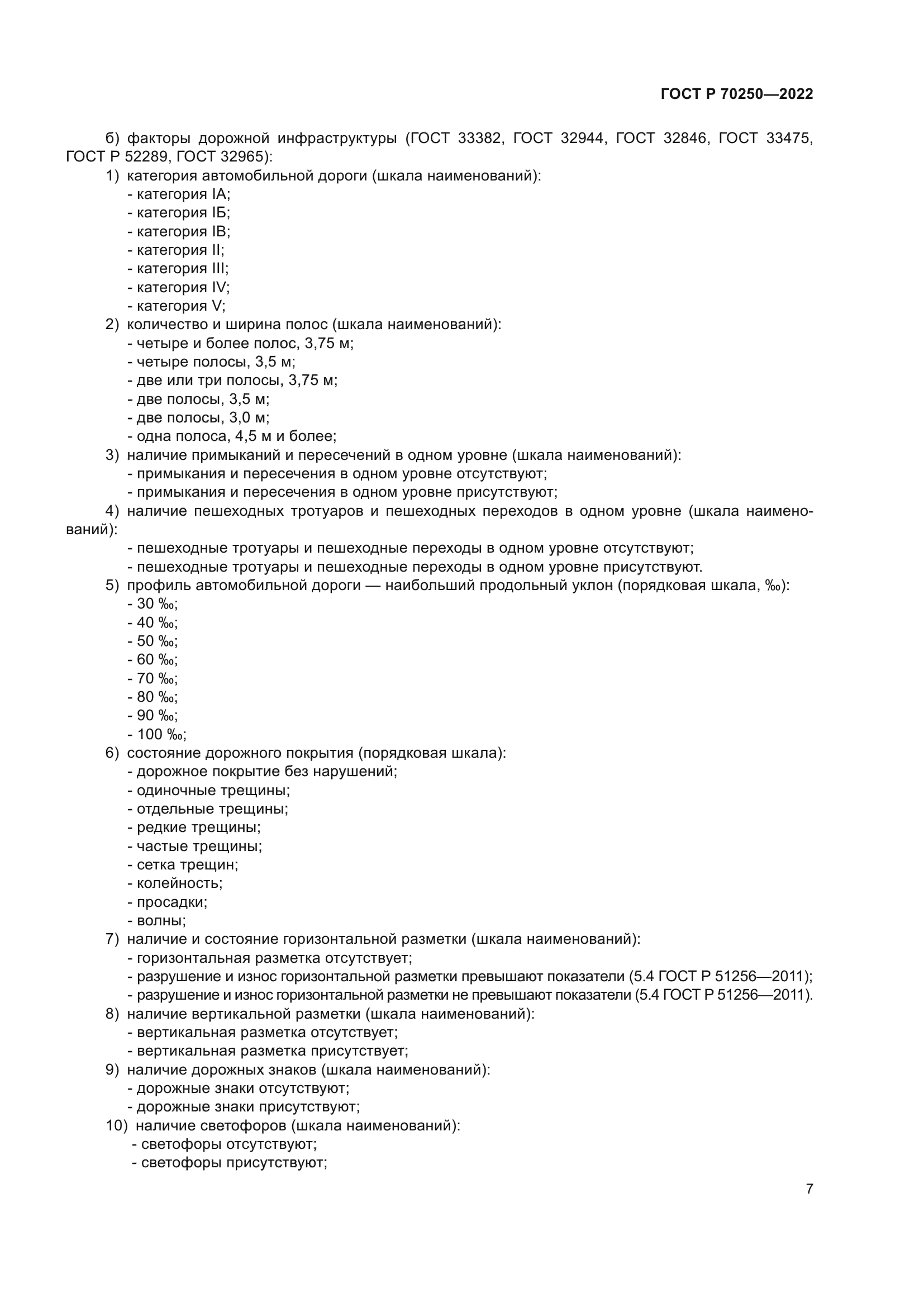 ГОСТ Р 70250-2022
