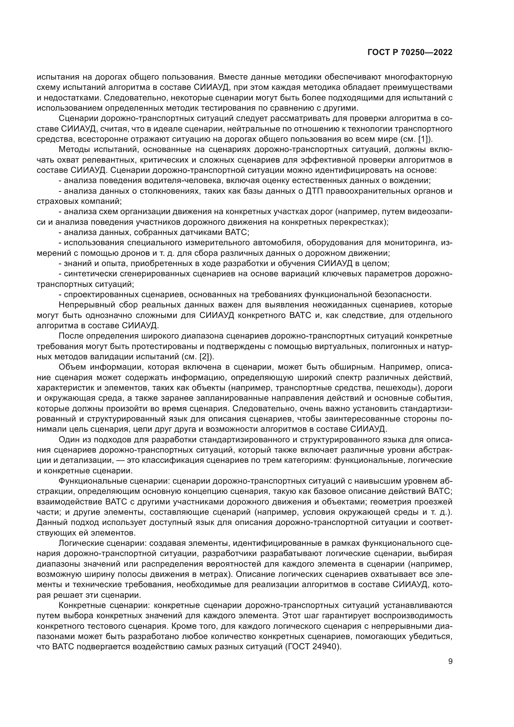 ГОСТ Р 70250-2022