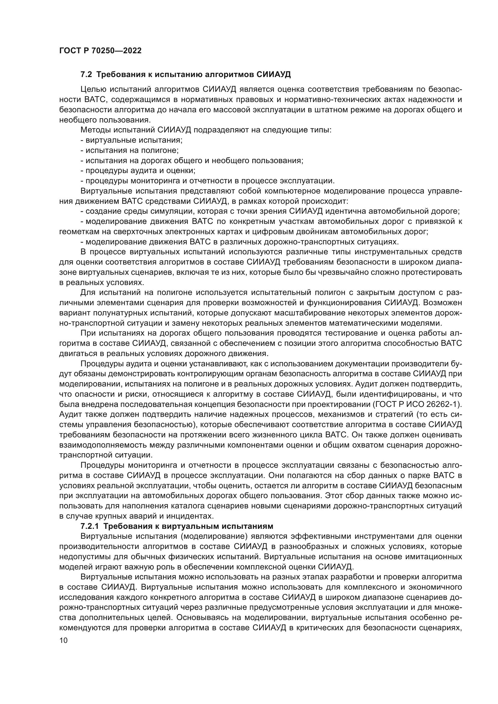 ГОСТ Р 70250-2022