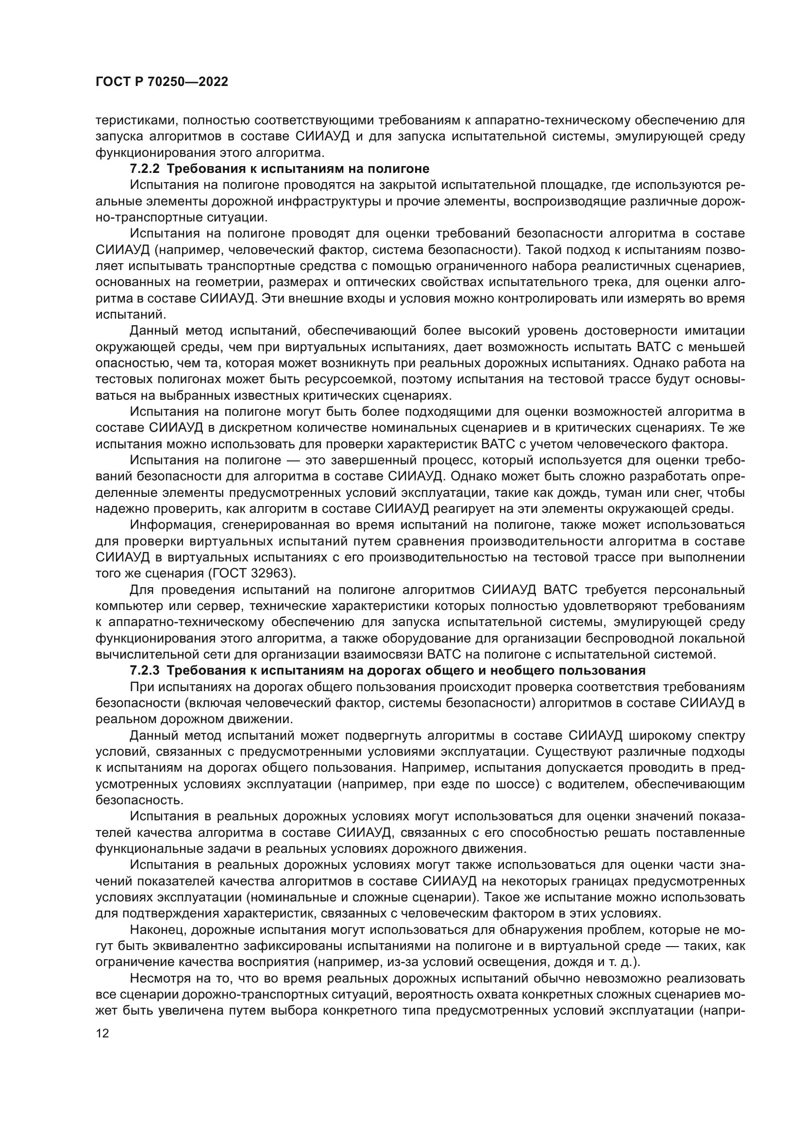 ГОСТ Р 70250-2022