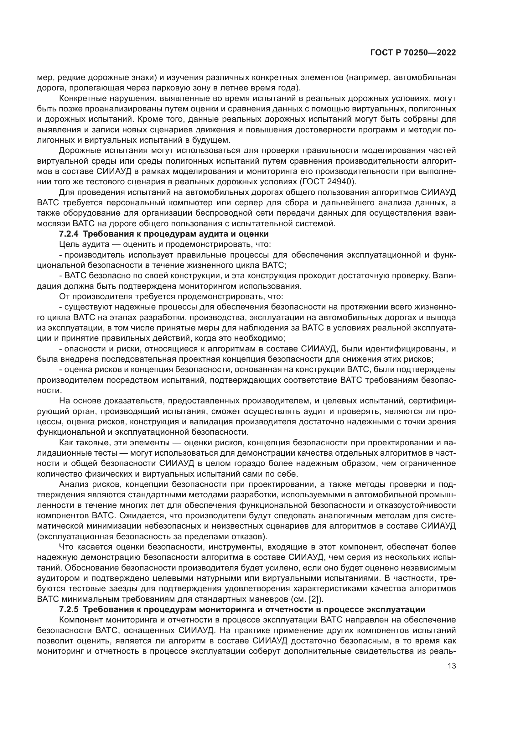 ГОСТ Р 70250-2022