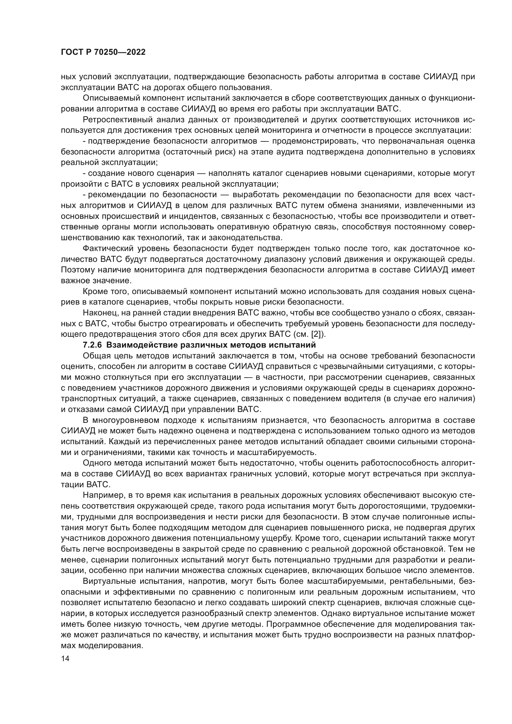 ГОСТ Р 70250-2022