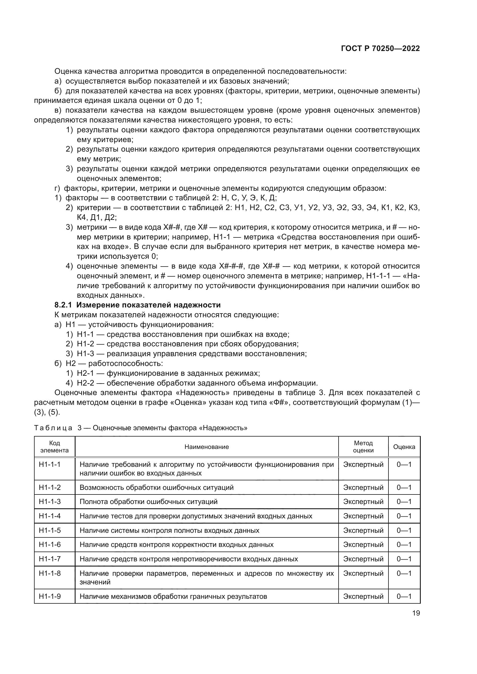 ГОСТ Р 70250-2022