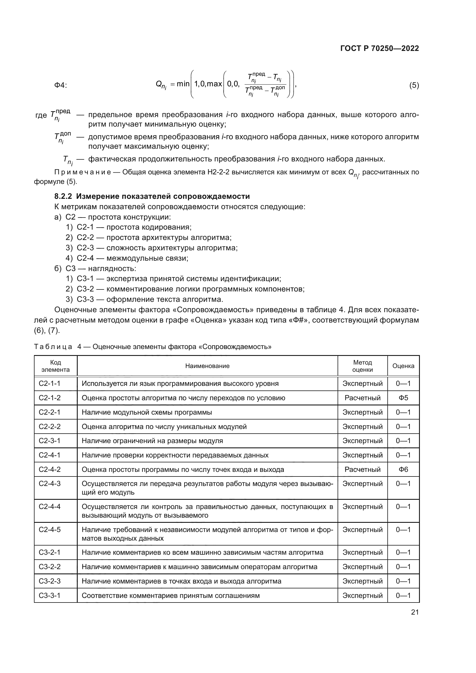 ГОСТ Р 70250-2022