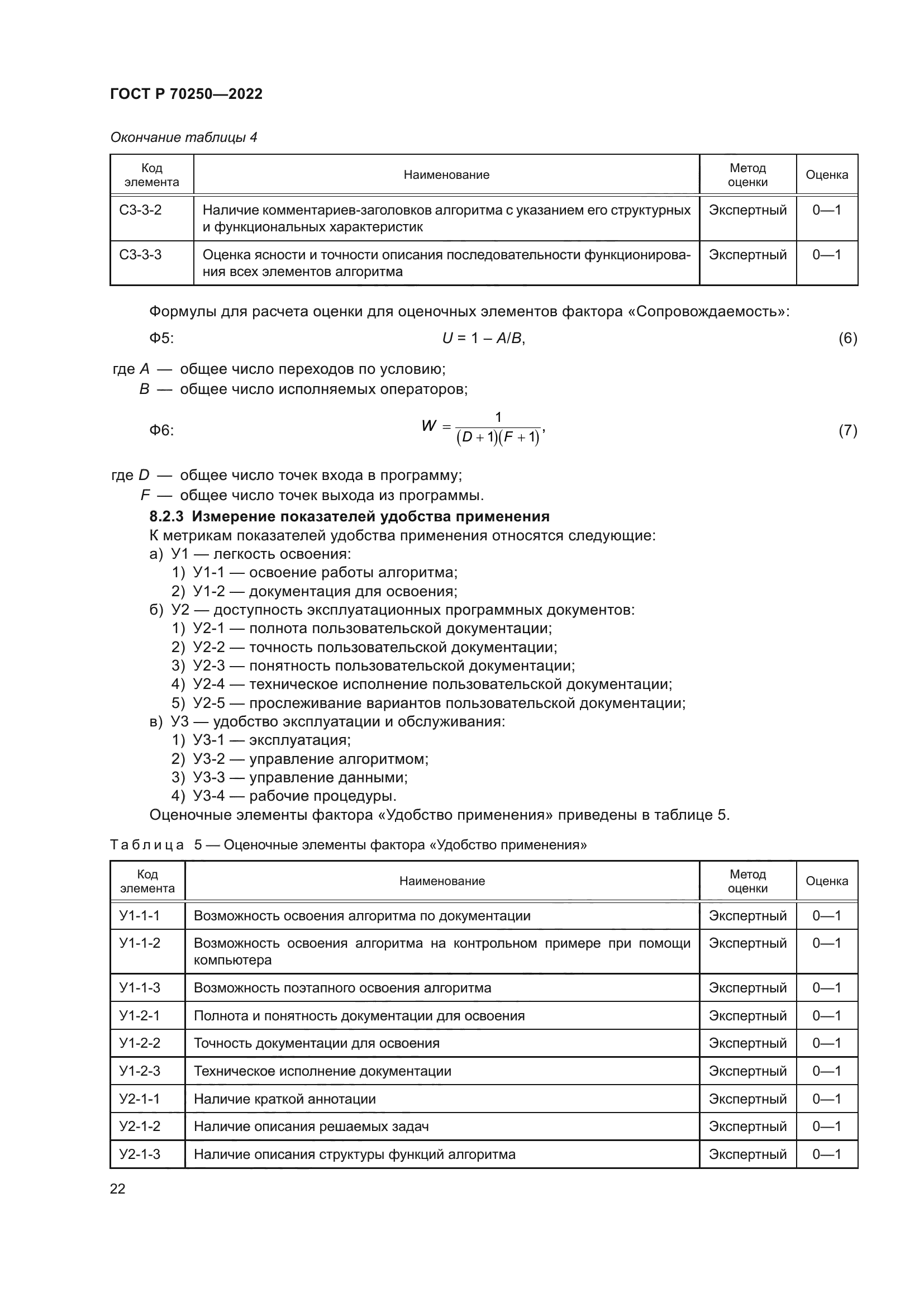 ГОСТ Р 70250-2022