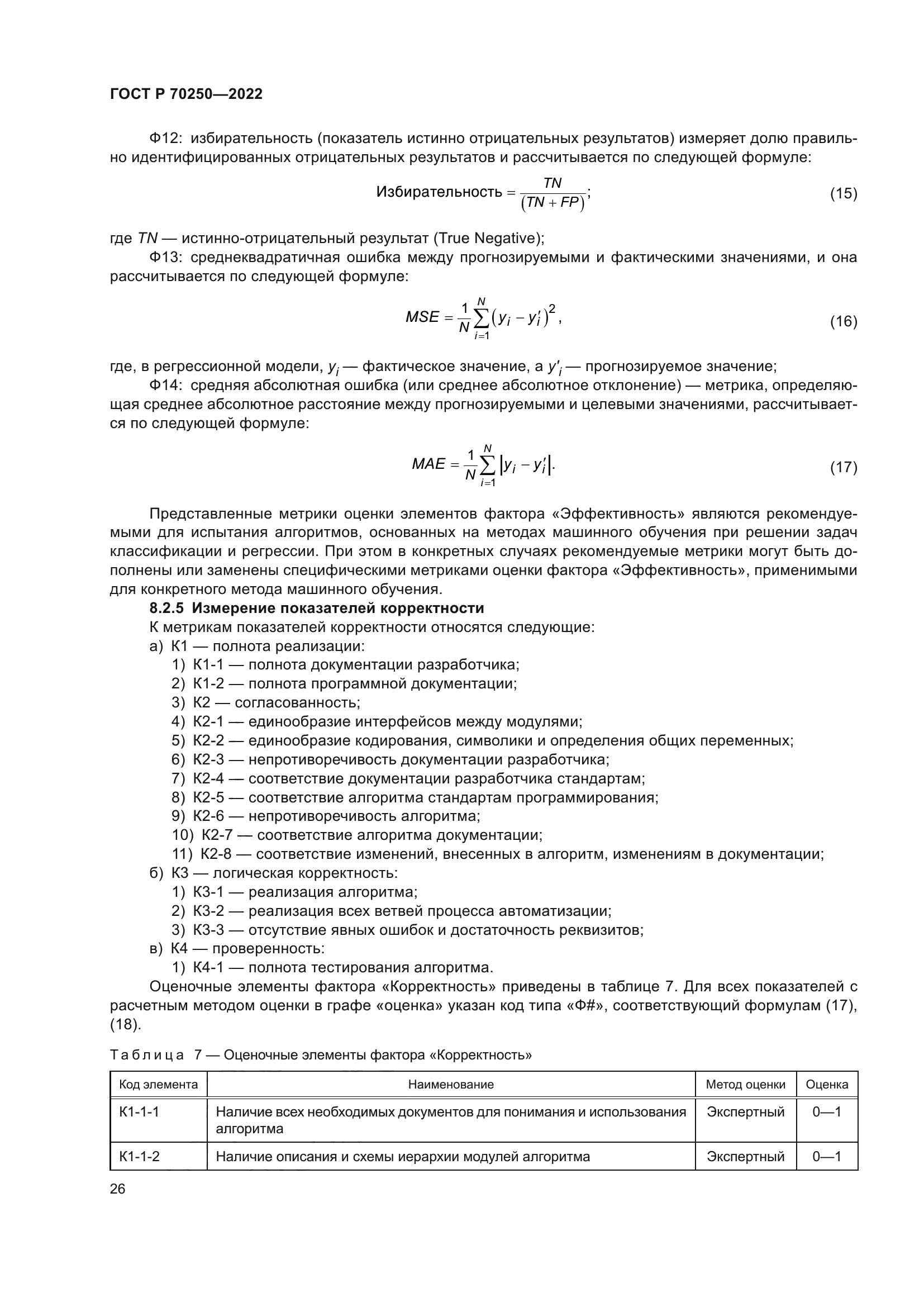 ГОСТ Р 70250-2022