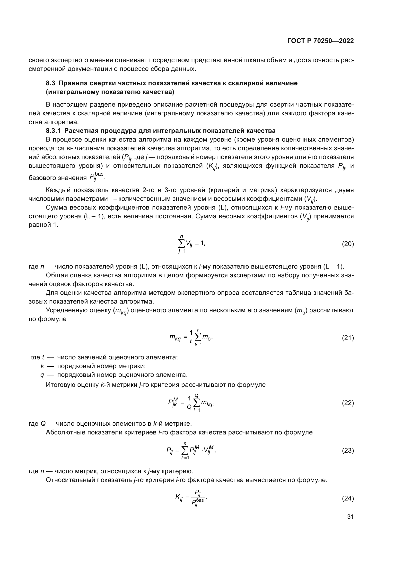 ГОСТ Р 70250-2022