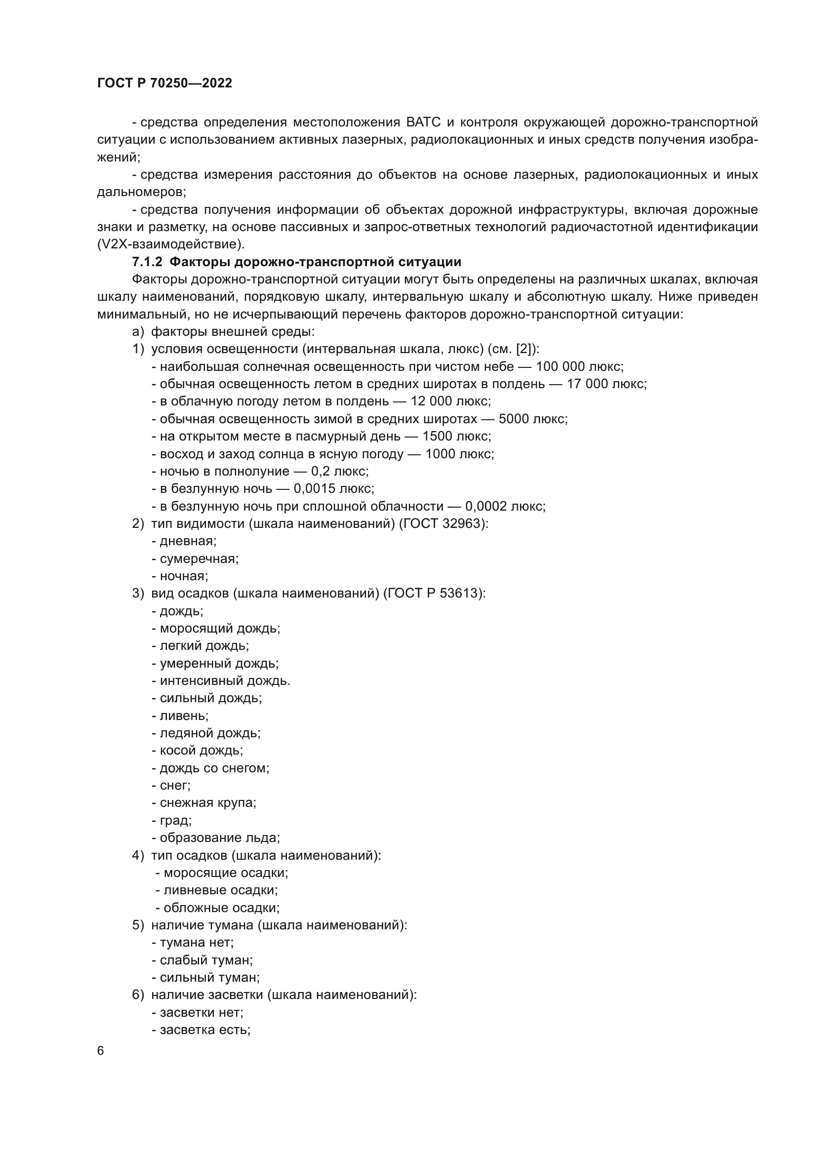 ГОСТ Р 70250-2022