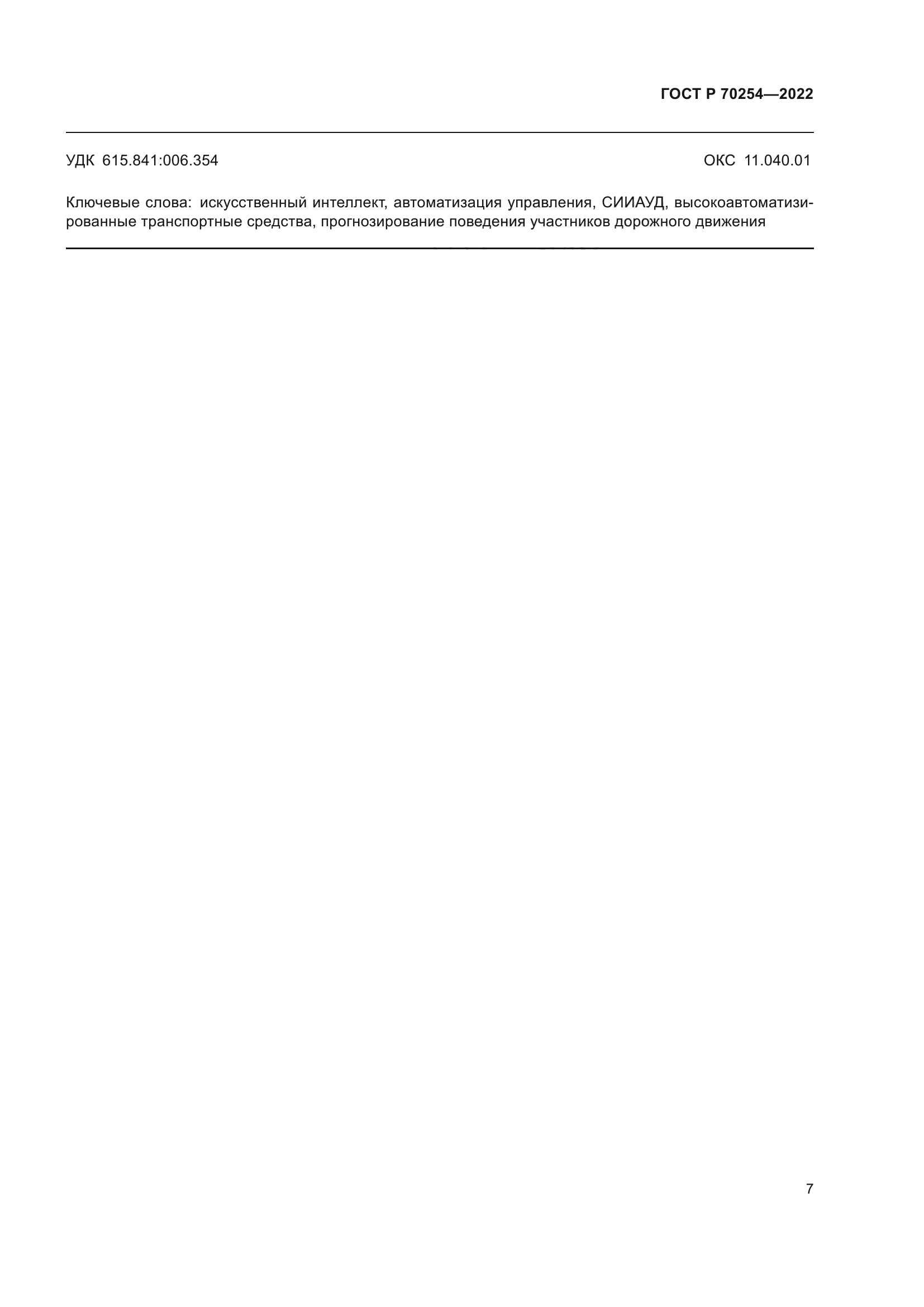 ГОСТ Р 70254-2022