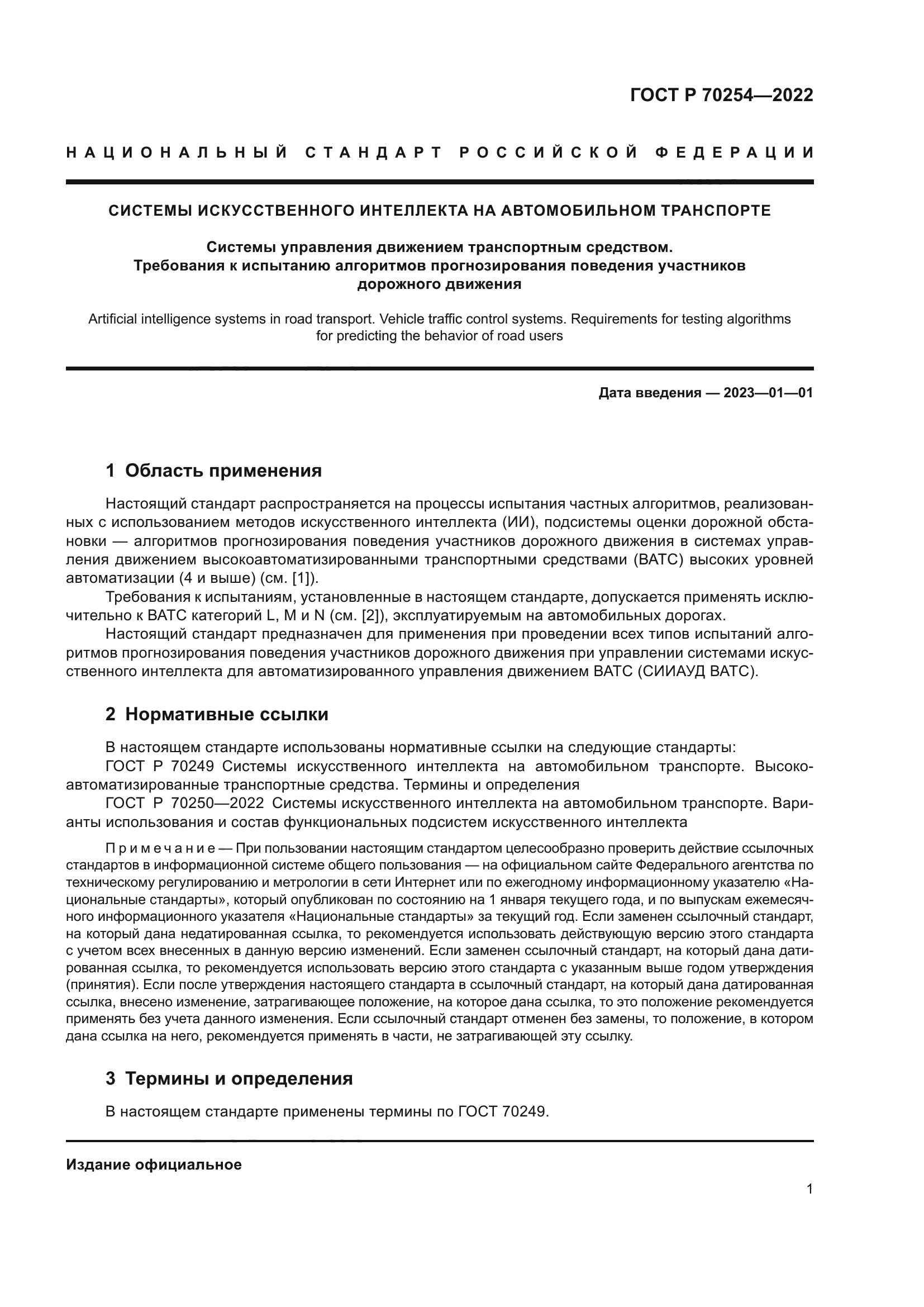 ГОСТ Р 70254-2022