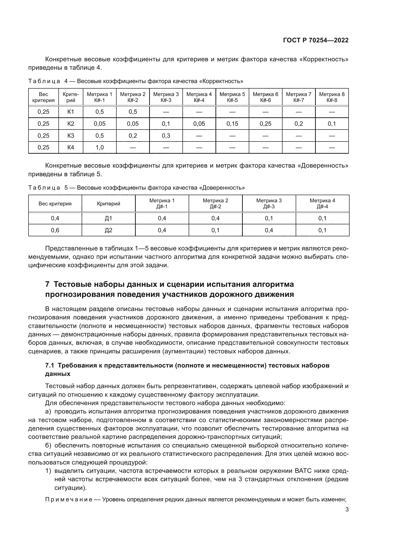 ГОСТ Р 70254-2022