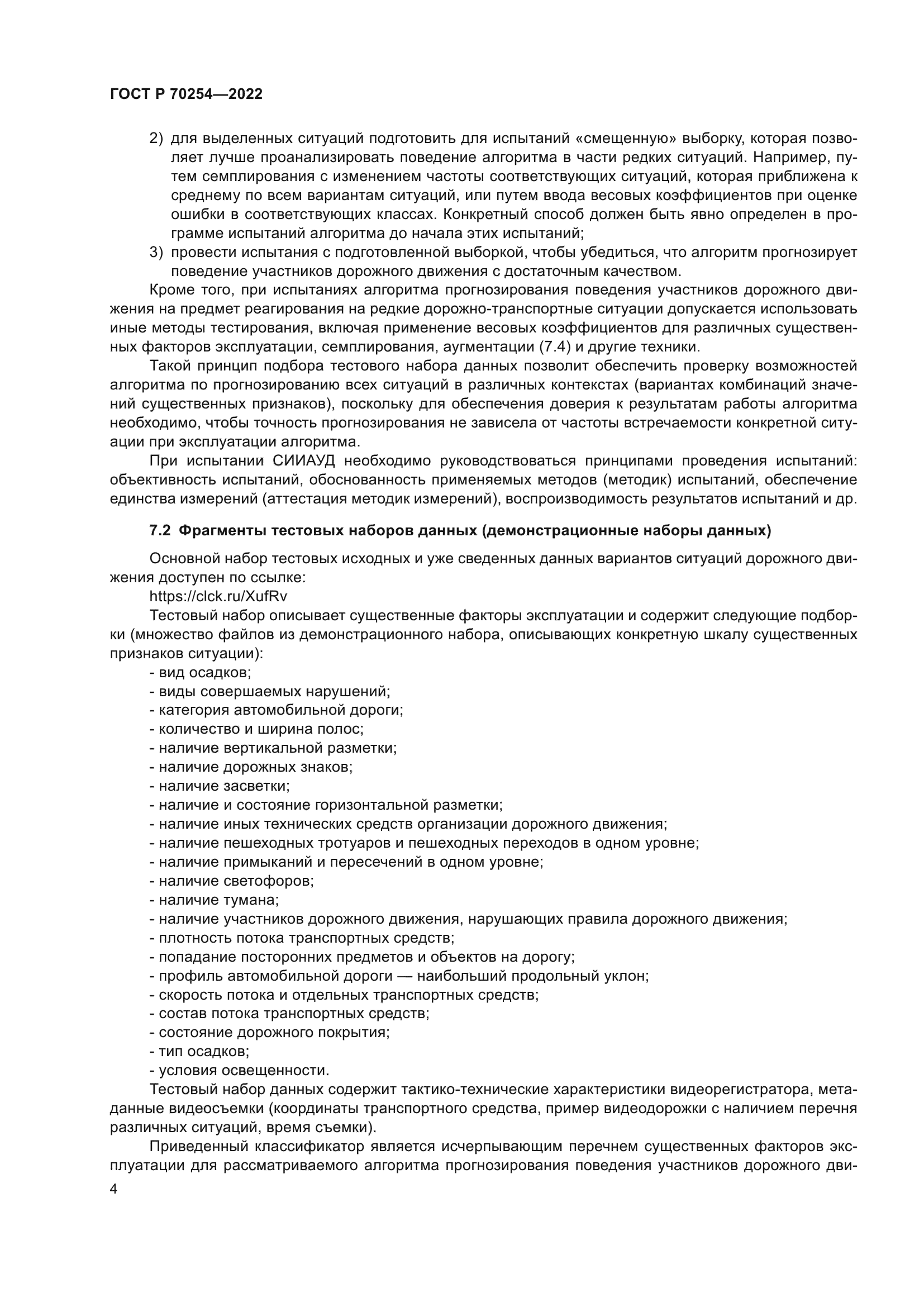 ГОСТ Р 70254-2022