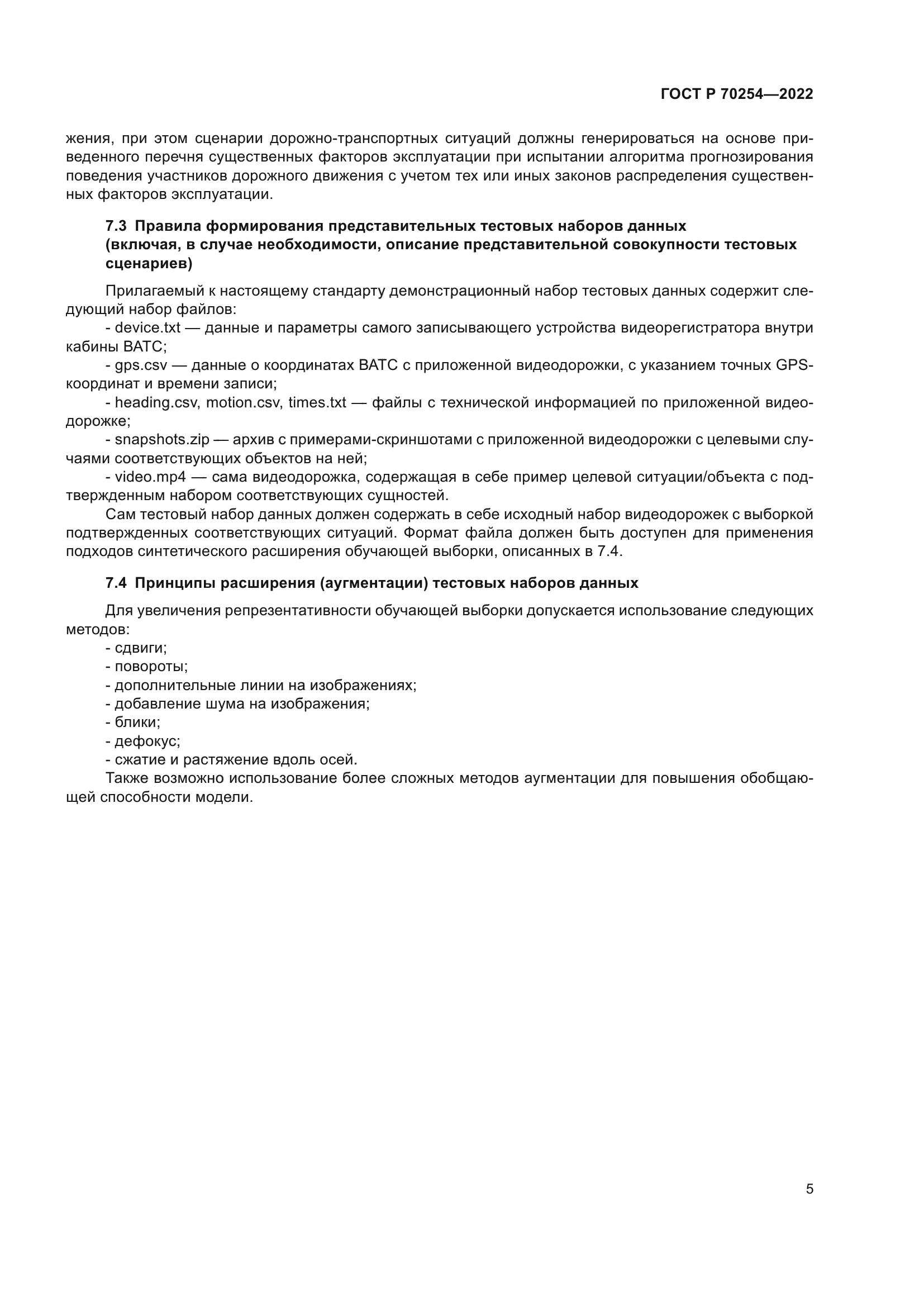 ГОСТ Р 70254-2022