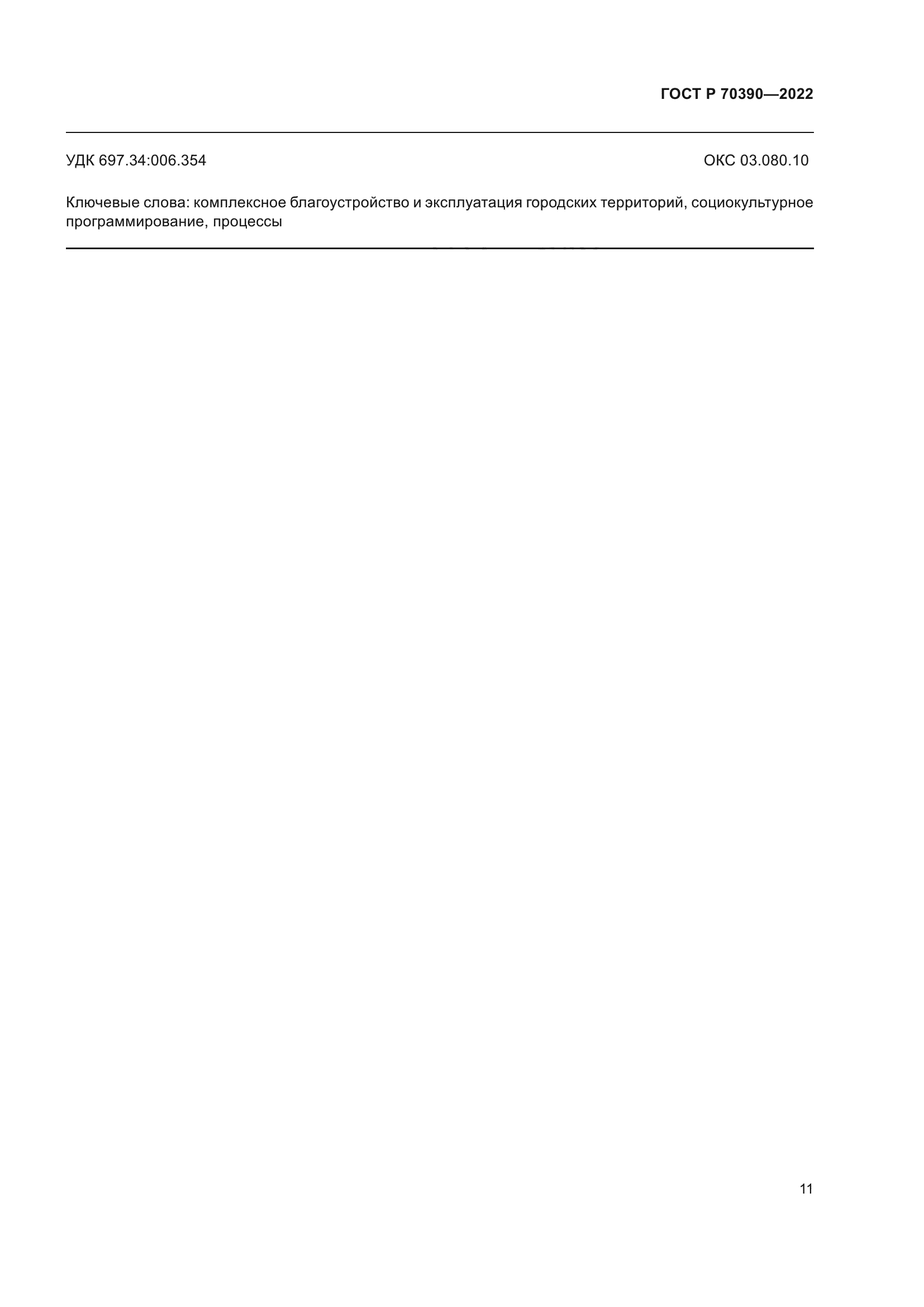 ГОСТ Р 70390-2022